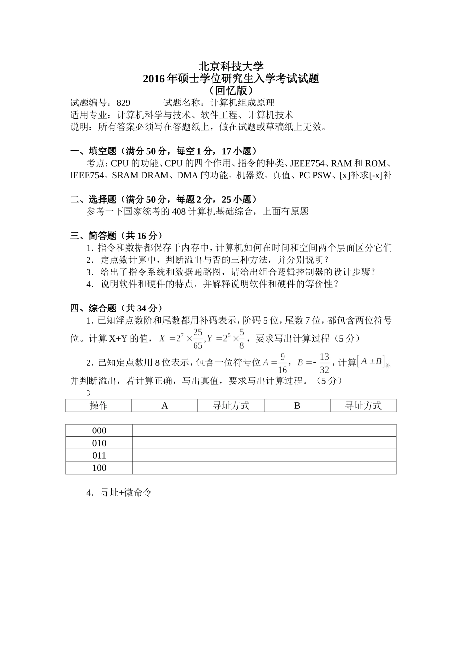 北科大2016年《计算机组成原理》考研真题（回忆版）.doc_第1页