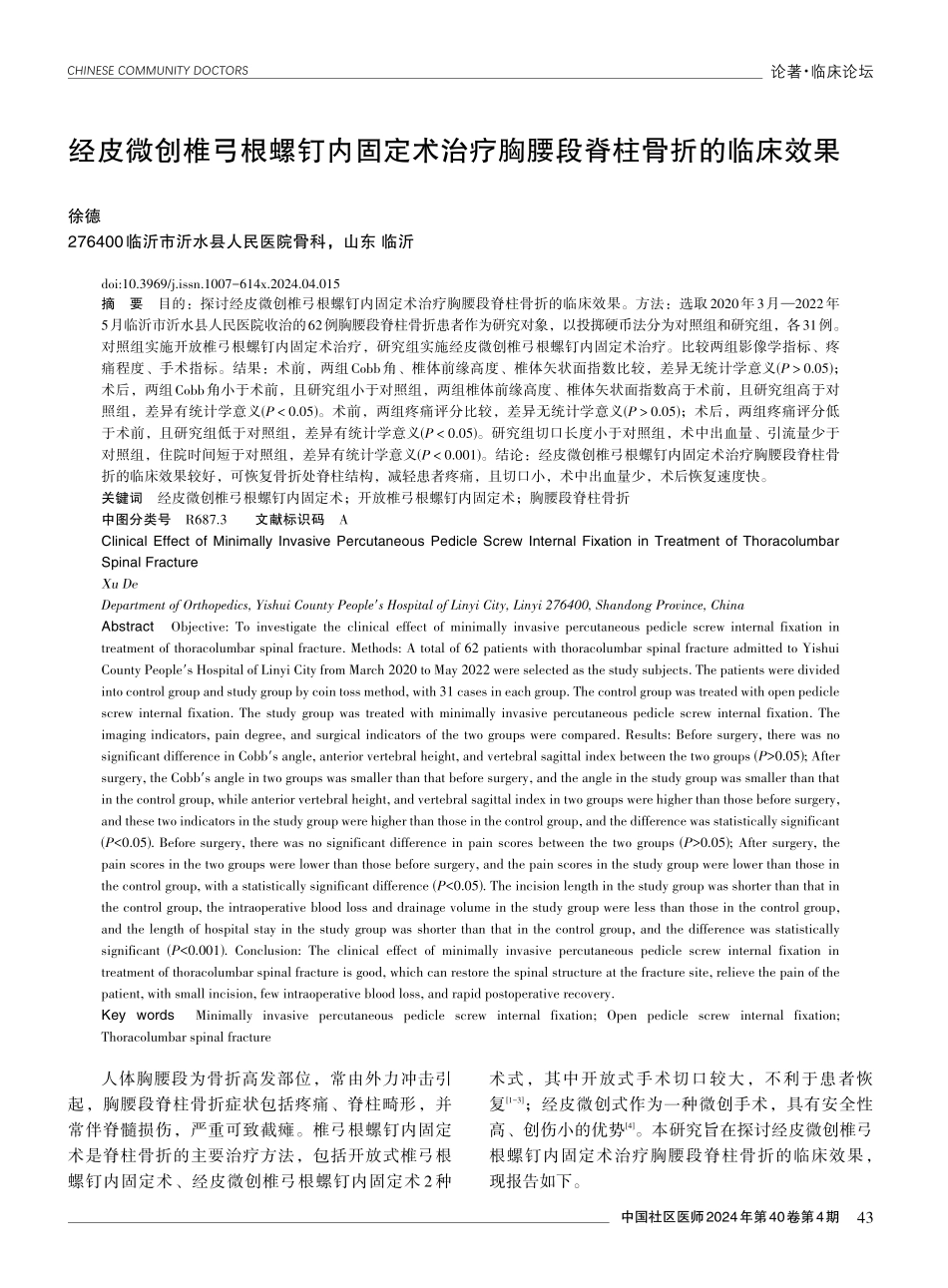经皮微创椎弓根螺钉内固定术治疗胸腰段脊柱骨折的临床效果.pdf_第1页
