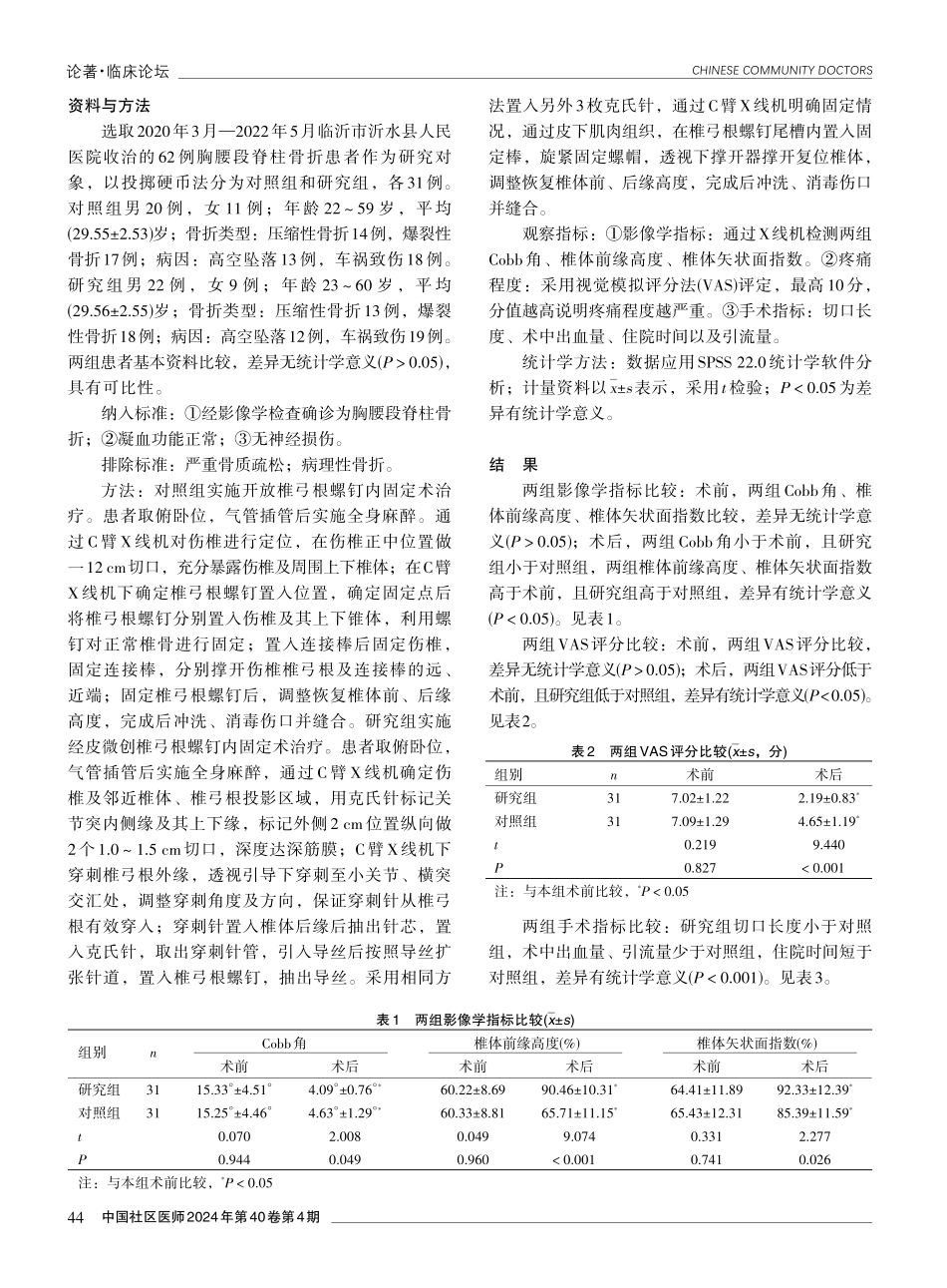 经皮微创椎弓根螺钉内固定术治疗胸腰段脊柱骨折的临床效果.pdf_第2页