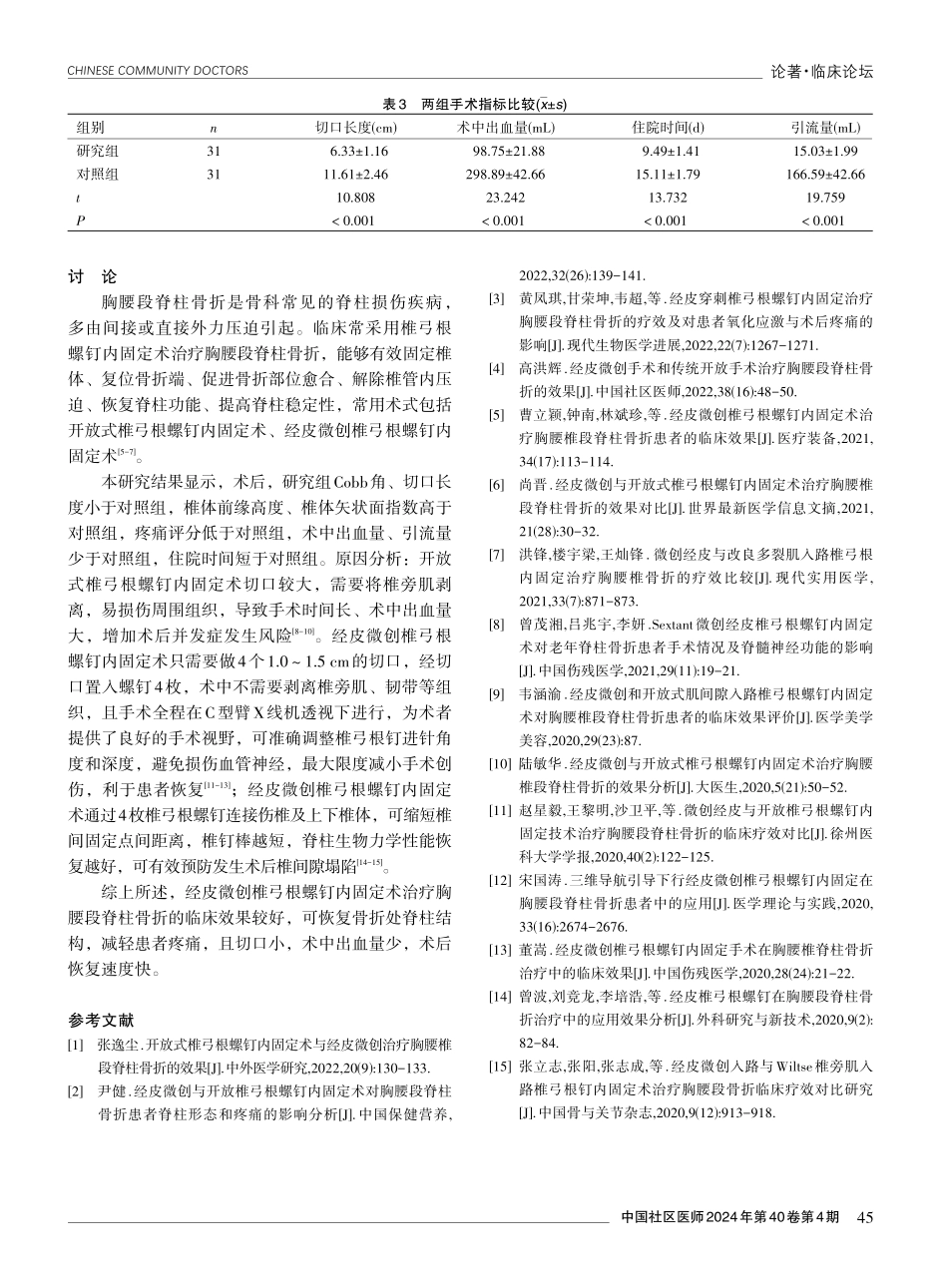 经皮微创椎弓根螺钉内固定术治疗胸腰段脊柱骨折的临床效果.pdf_第3页