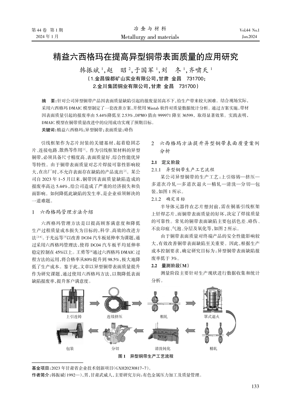 精益六西格玛在提高异型铜带表面质量的应用研究.pdf_第1页