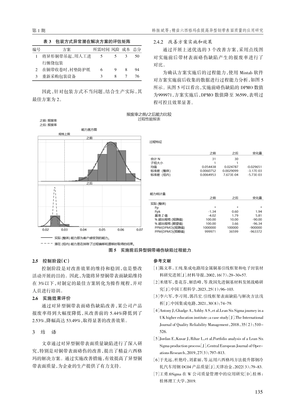 精益六西格玛在提高异型铜带表面质量的应用研究.pdf_第3页