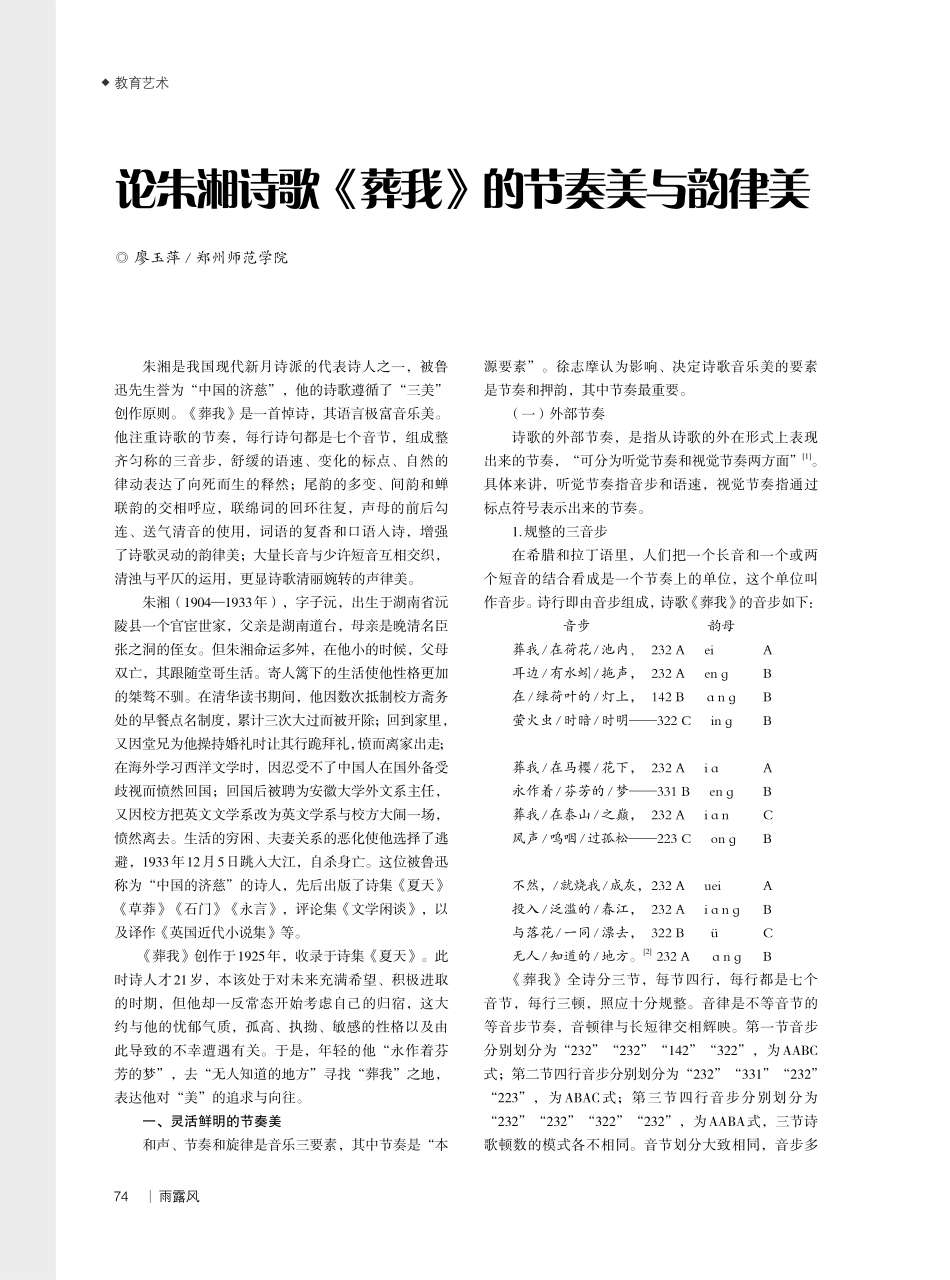 论朱湘诗歌《葬我》的节奏美与韵律美.pdf_第1页