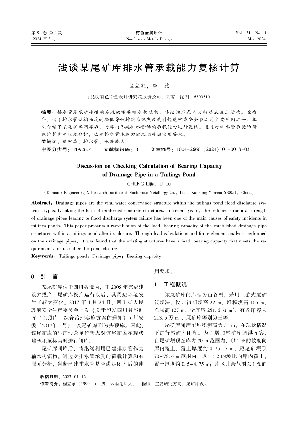 浅谈某尾矿库排水管承载能力复核计算.pdf_第1页