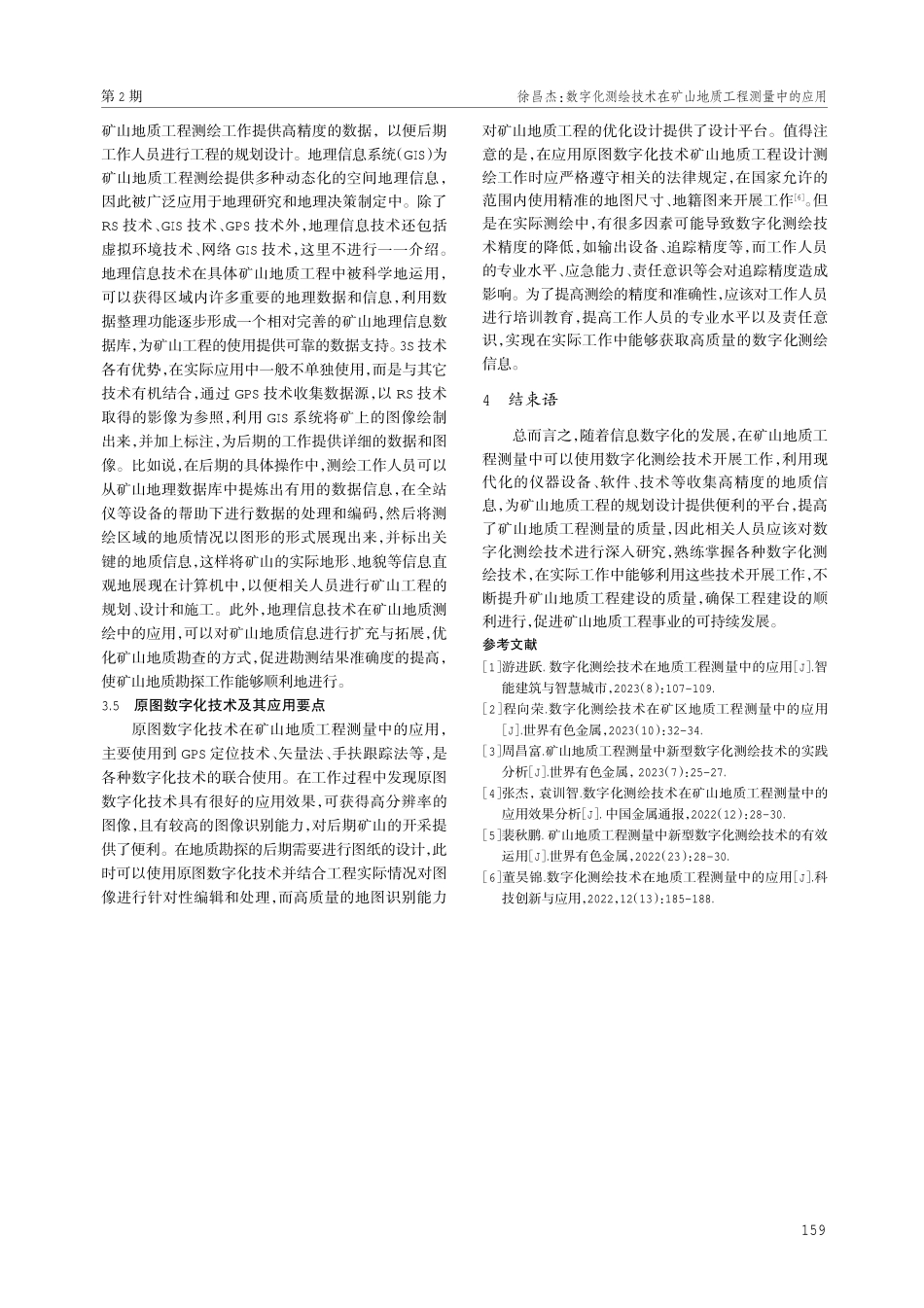 数字化测绘技术在矿山地质工程测量中的应用.pdf_第3页