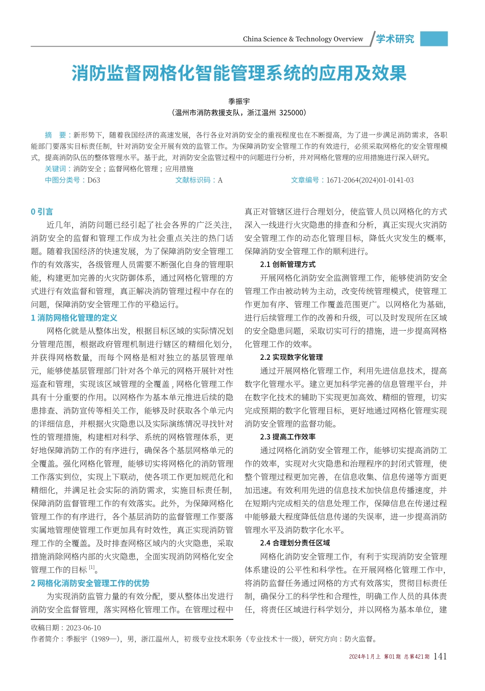 消防监督网格化智能管理系统的应用及效果.pdf_第1页