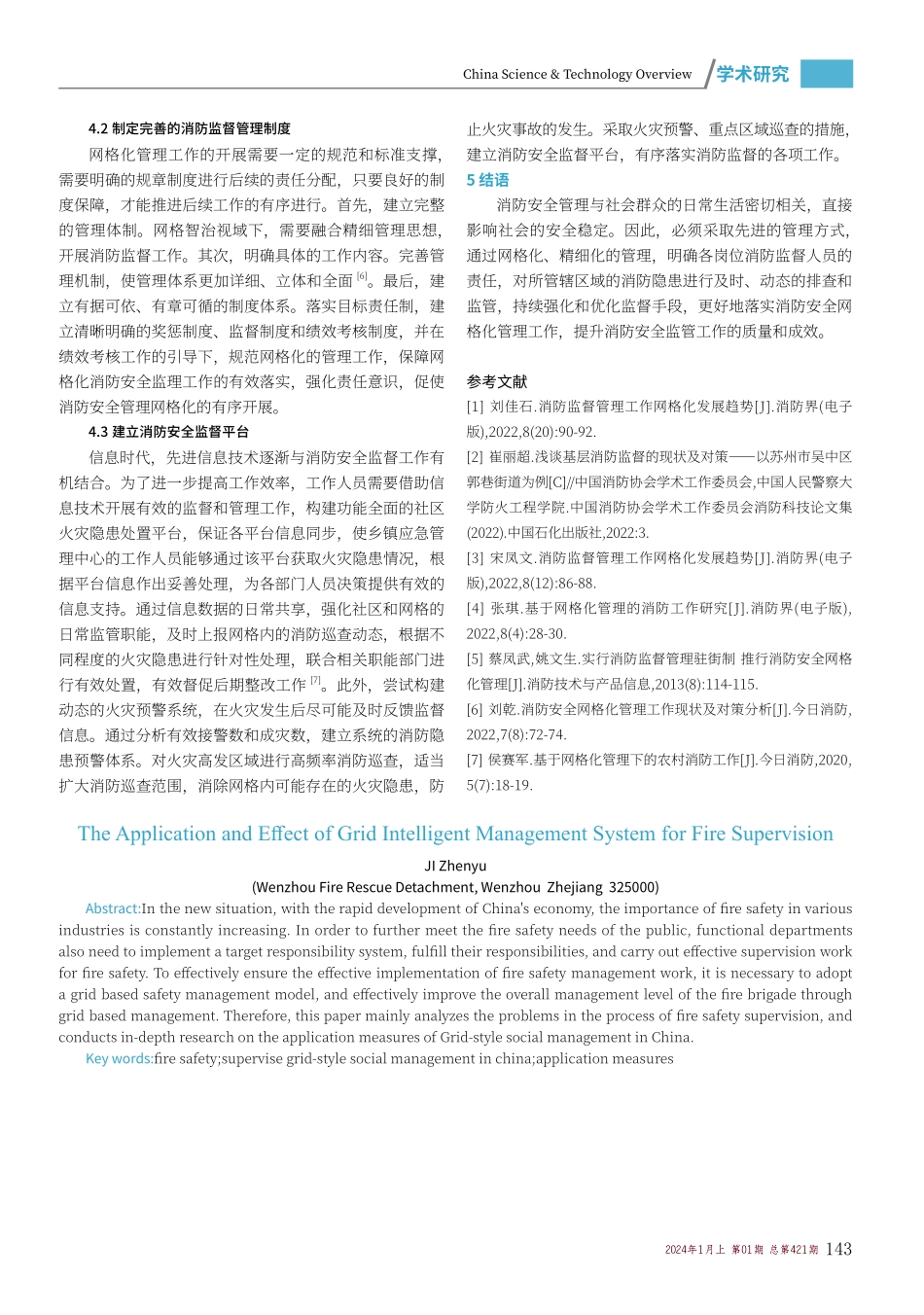 消防监督网格化智能管理系统的应用及效果.pdf_第3页