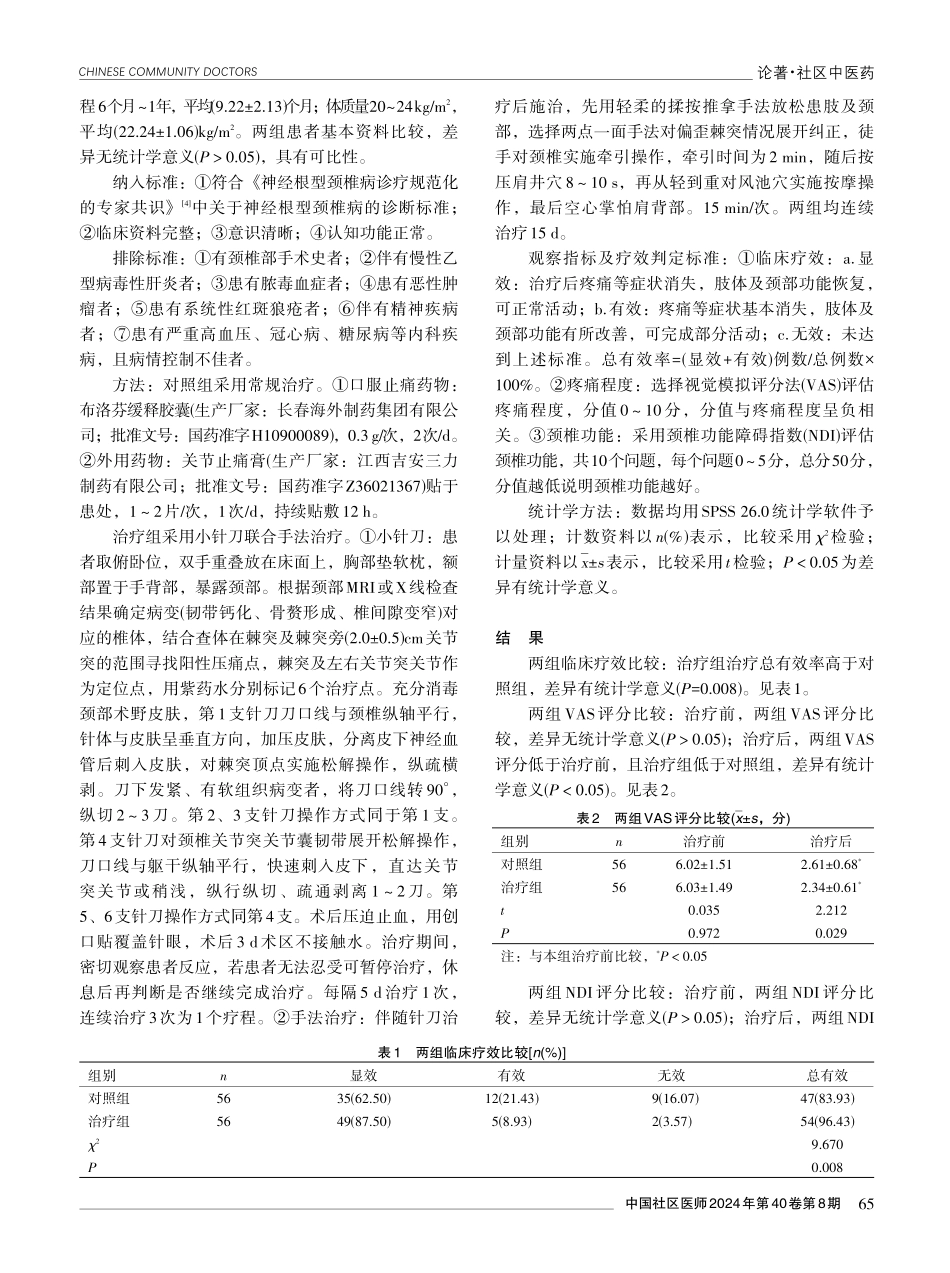 小针刀联合手法治疗在神经根型颈椎病患者中的应用效果探究.pdf_第2页