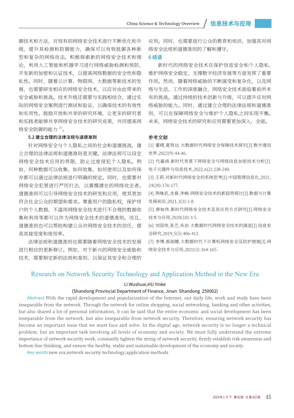 新时代网络安全技术及应用方式研究.pdf_第3页