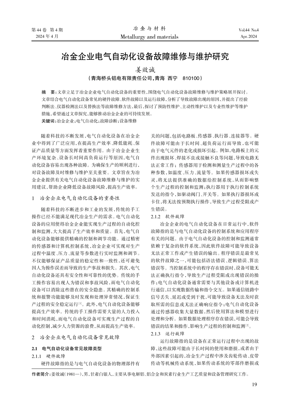 冶金企业电气自动化设备故障维修与维护研究.pdf_第1页