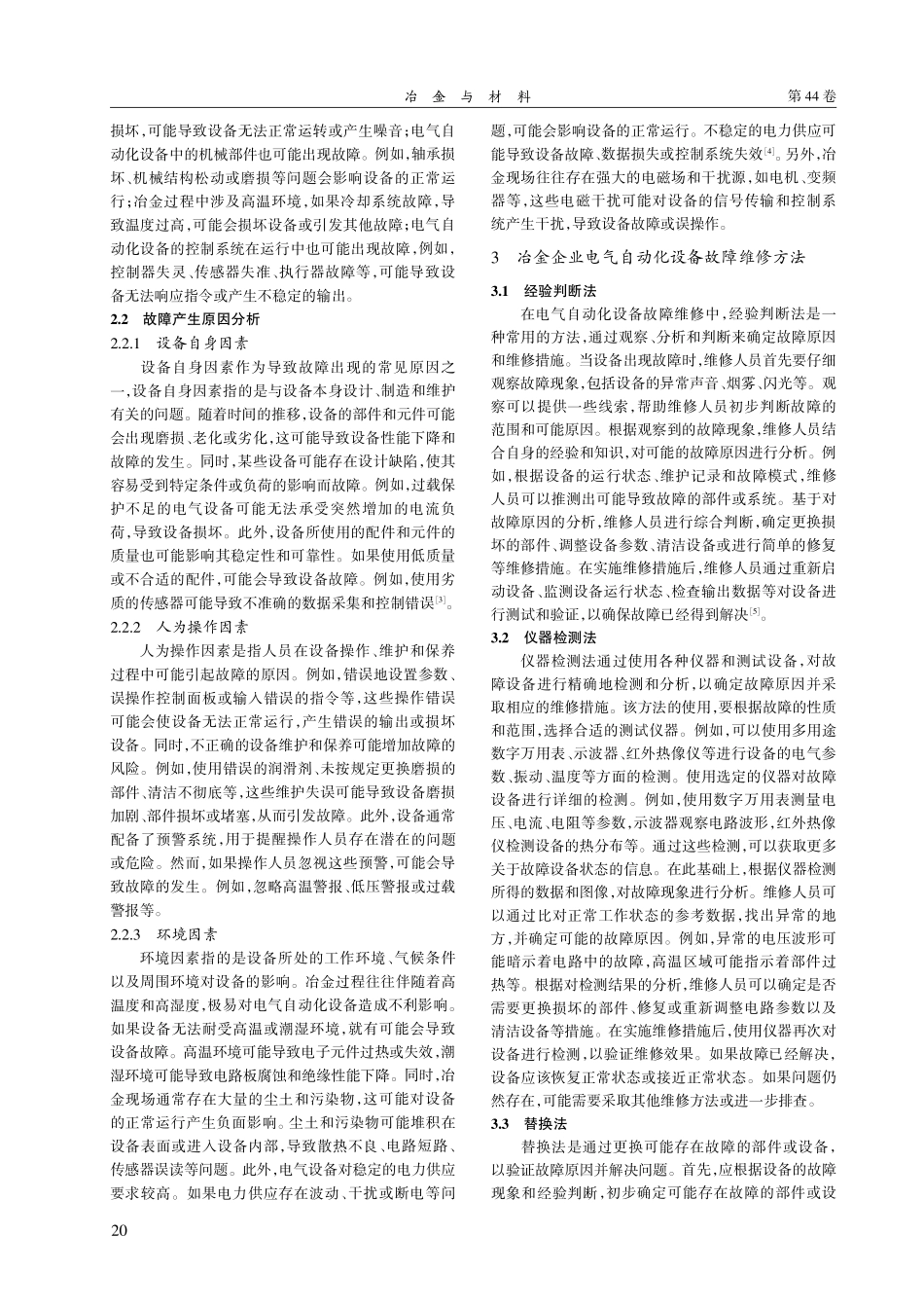 冶金企业电气自动化设备故障维修与维护研究.pdf_第2页