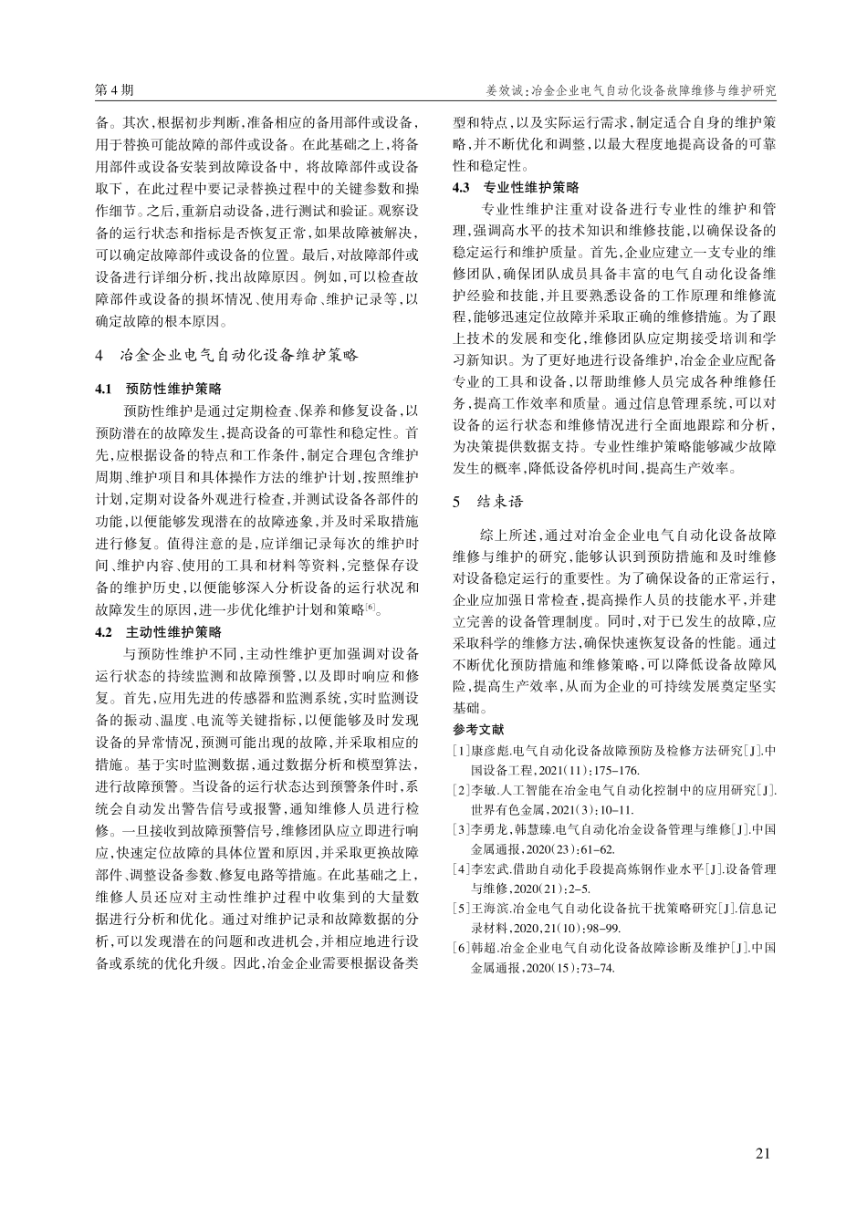 冶金企业电气自动化设备故障维修与维护研究.pdf_第3页