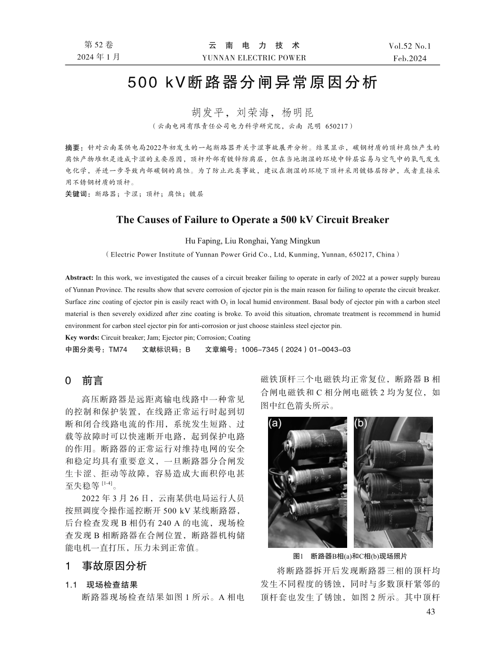 500 kV断路器分闸异常原因分析.pdf_第1页
