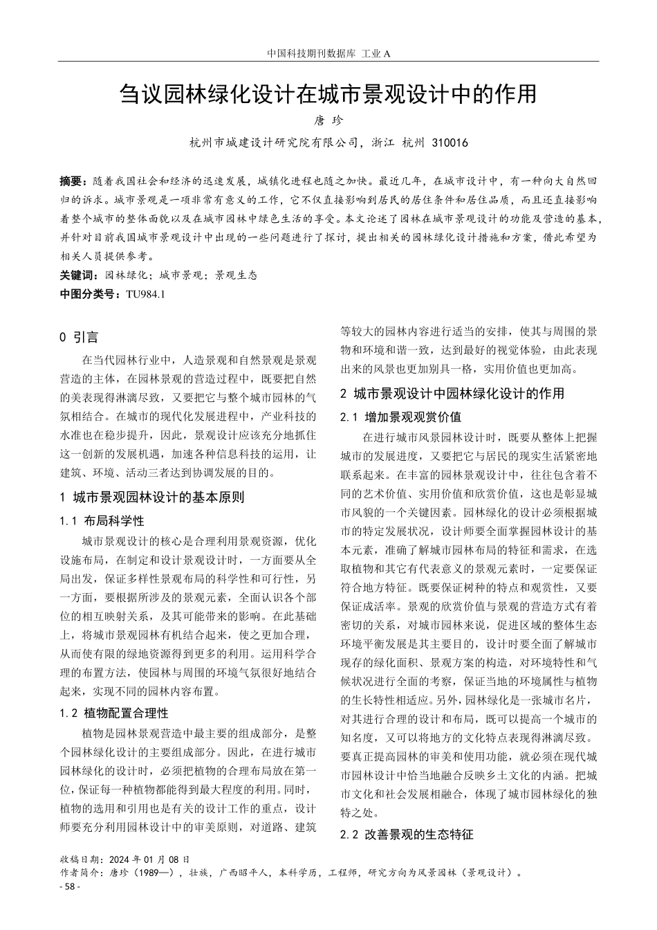 刍议园林绿化设计在城市景观设计中的作用.pdf_第1页
