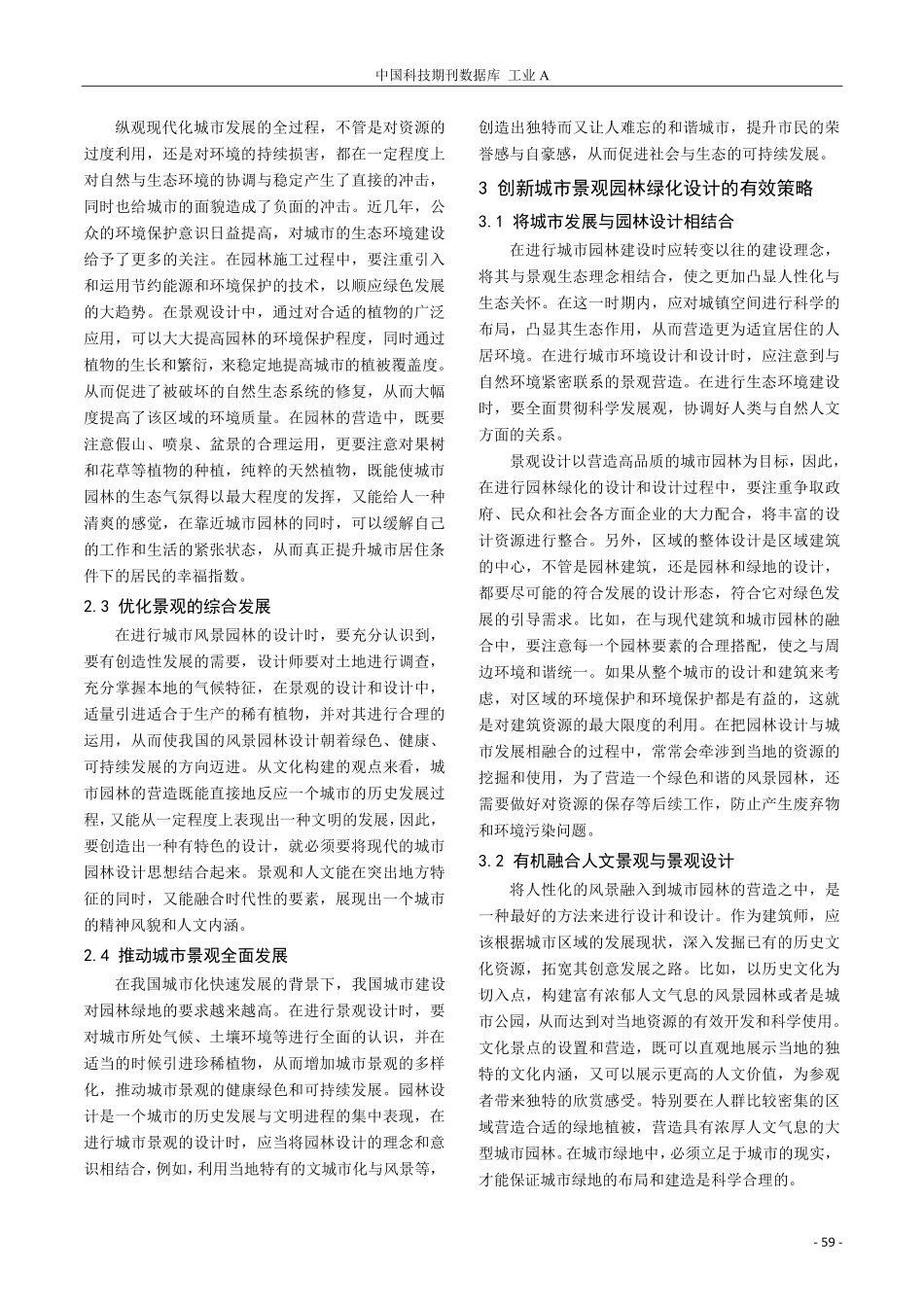 刍议园林绿化设计在城市景观设计中的作用.pdf_第2页