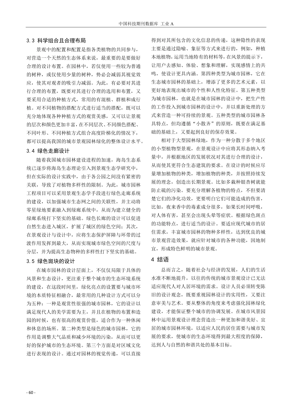 刍议园林绿化设计在城市景观设计中的作用.pdf_第3页