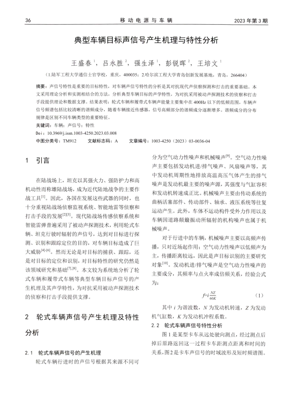 典型车辆目标声信号产生机理与特性分析.pdf_第1页
