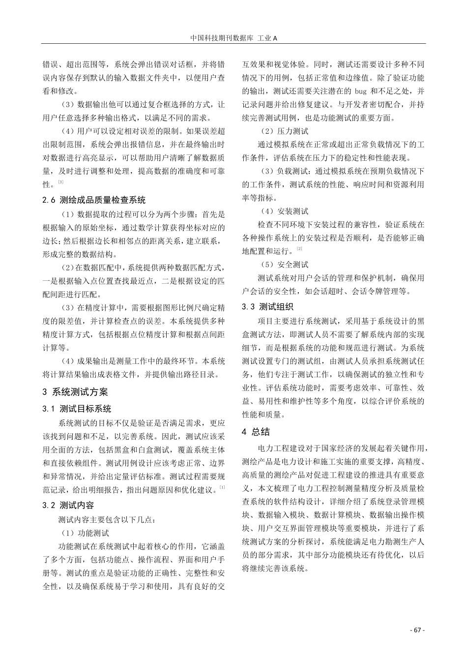 电力工程控制测量精度分析及质量检查系统设计.pdf_第3页