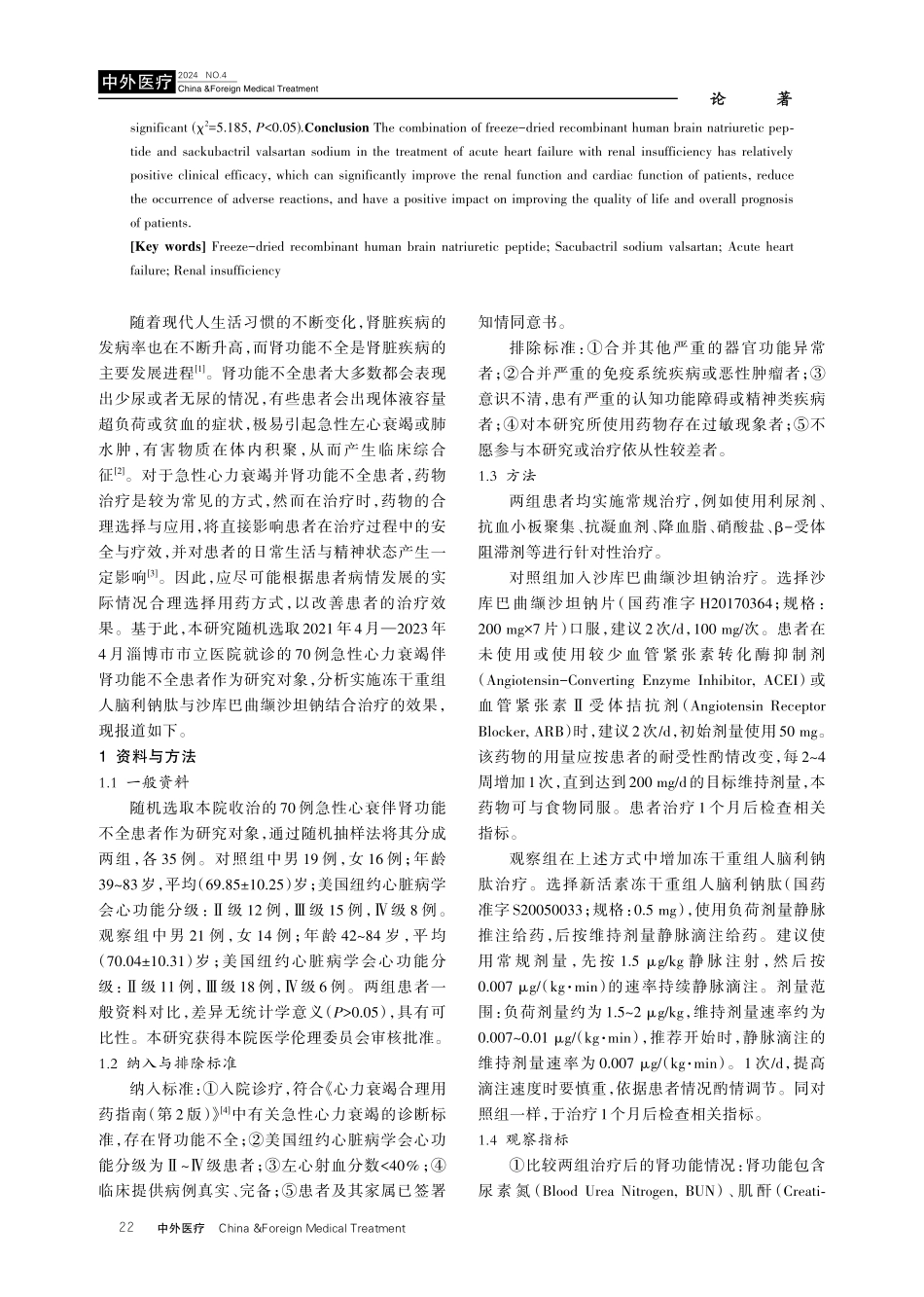 冻干重组人脑利钠肽与沙库巴曲缬沙坦钠结合对急性心衰伴肾功能不全的疗效研究.pdf_第2页