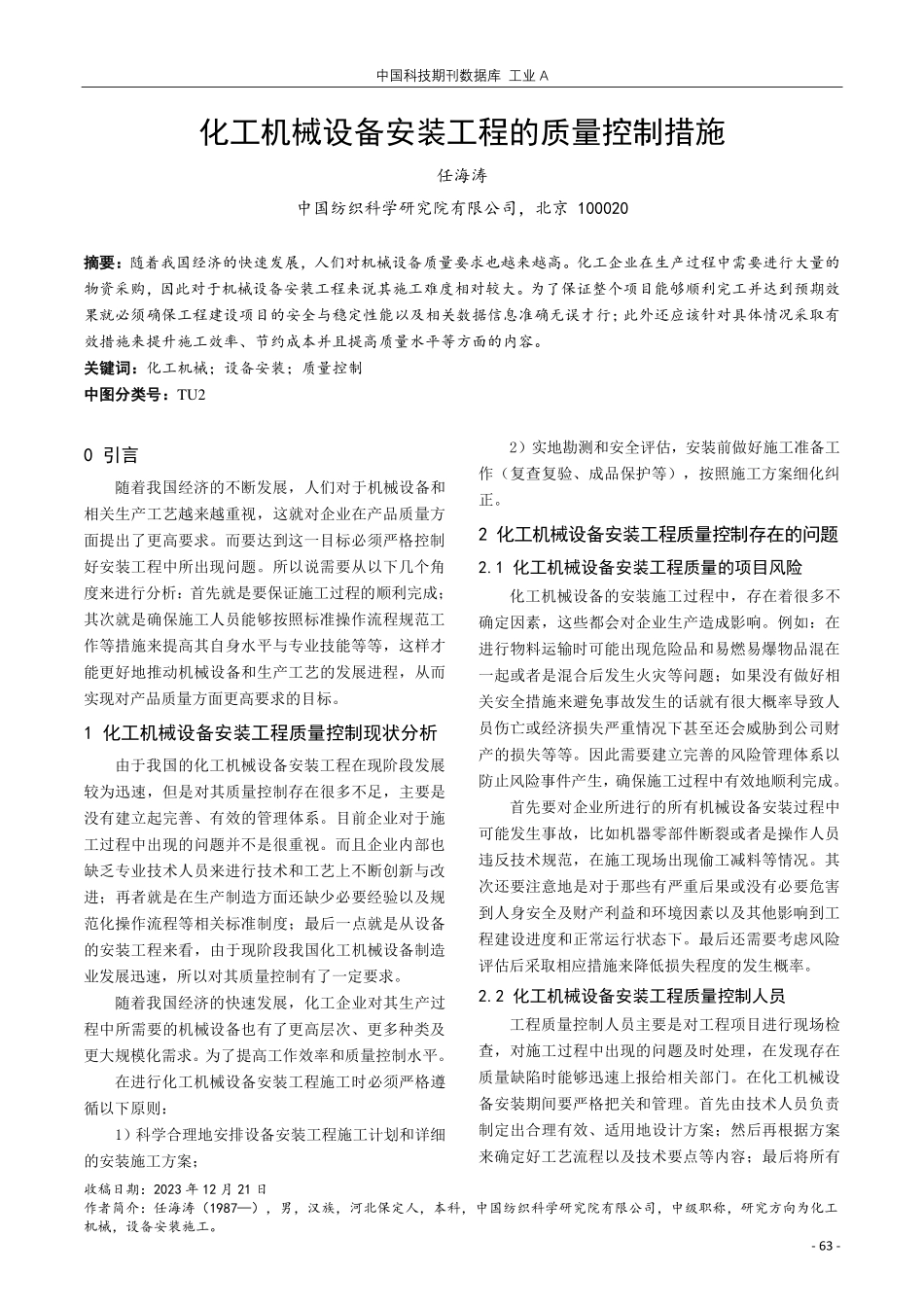 化工机械设备安装工程的质量控制措施.pdf_第1页