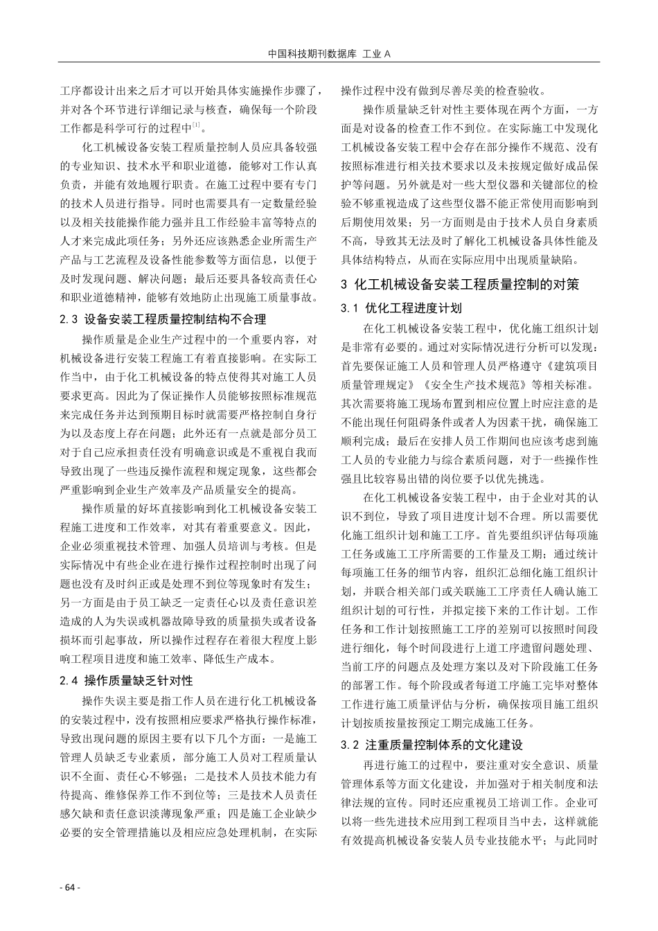化工机械设备安装工程的质量控制措施.pdf_第2页
