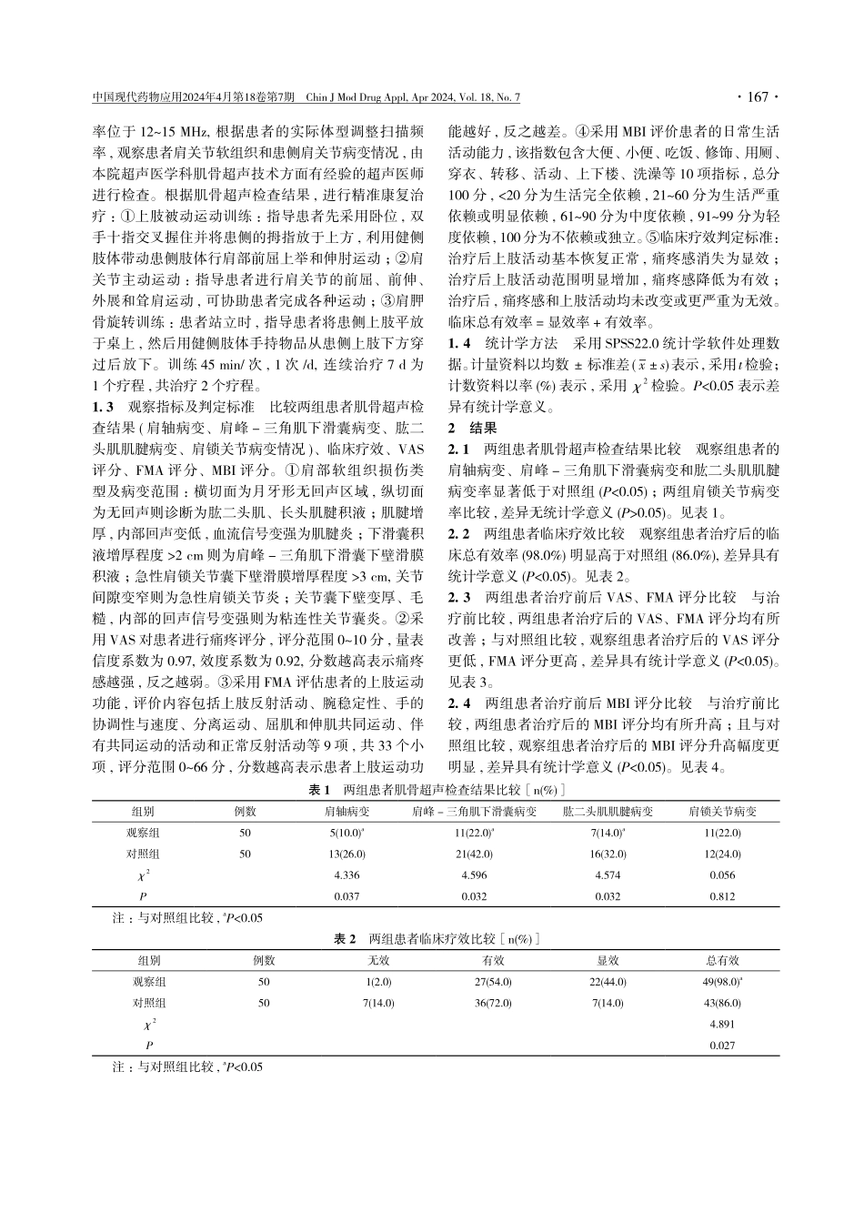 肌骨超声引导下精准康复治疗对脑卒中偏瘫肩痛患者的临床疗效分析.pdf_第3页