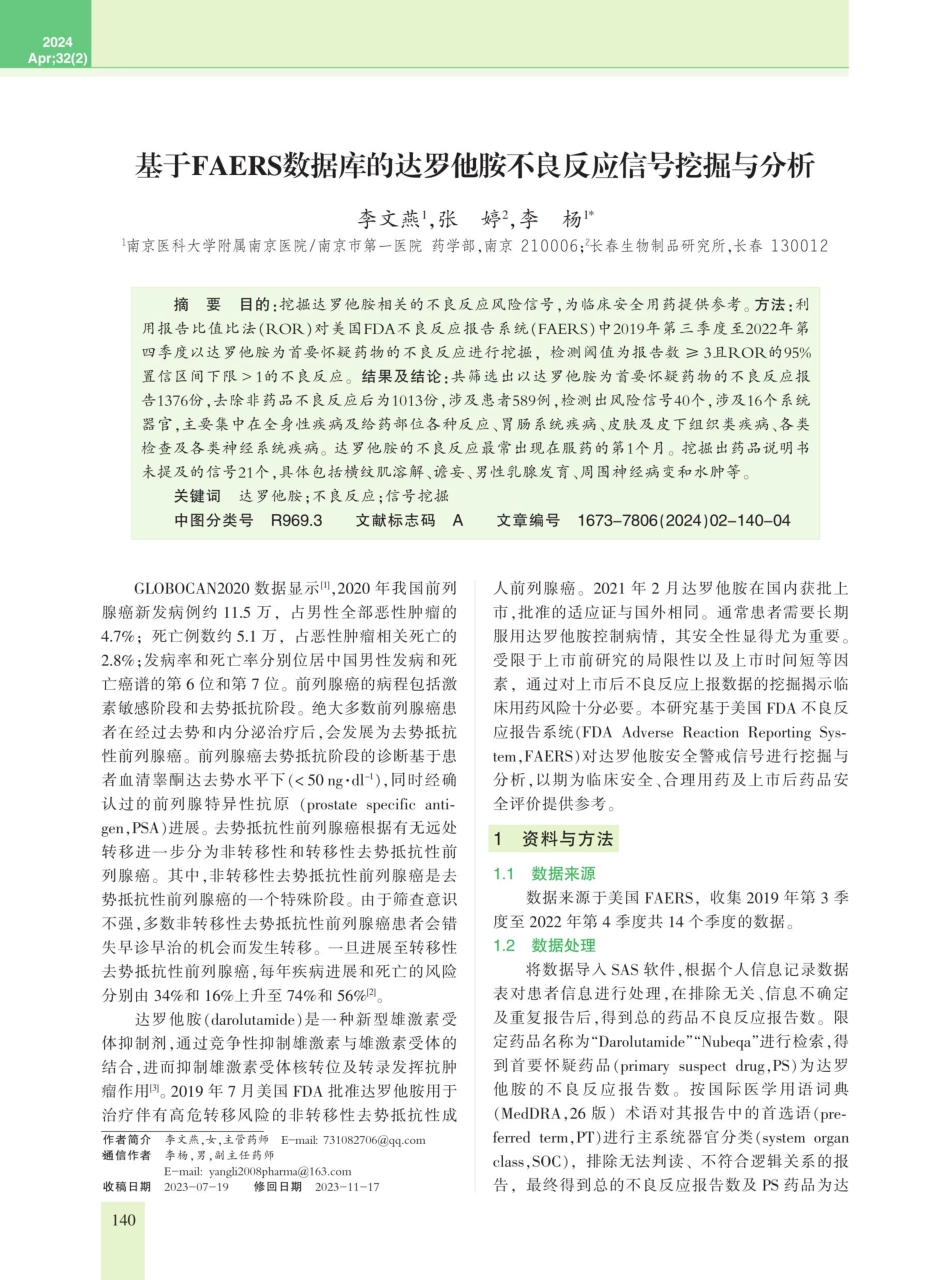 基于FAERS数据库的达罗他胺不良反应信号挖掘与分析.pdf_第1页