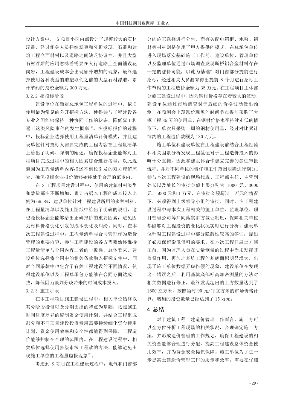 建筑工程土建造价管理控制要点分析.pdf_第3页