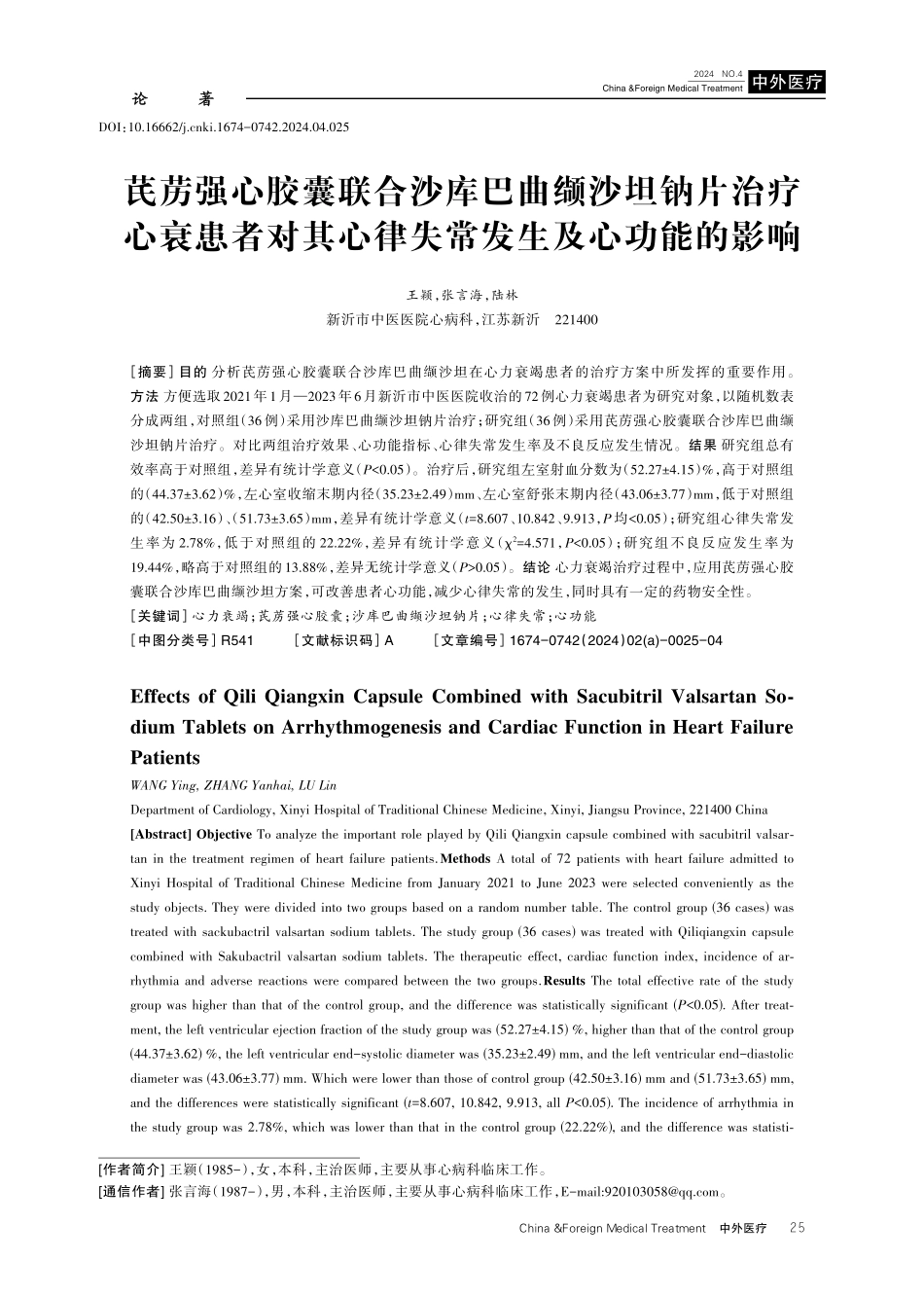 芪苈强心胶囊联合沙库巴曲缬沙坦钠片治疗心衰患者对其心律失常发生及心功能的影响.pdf_第1页