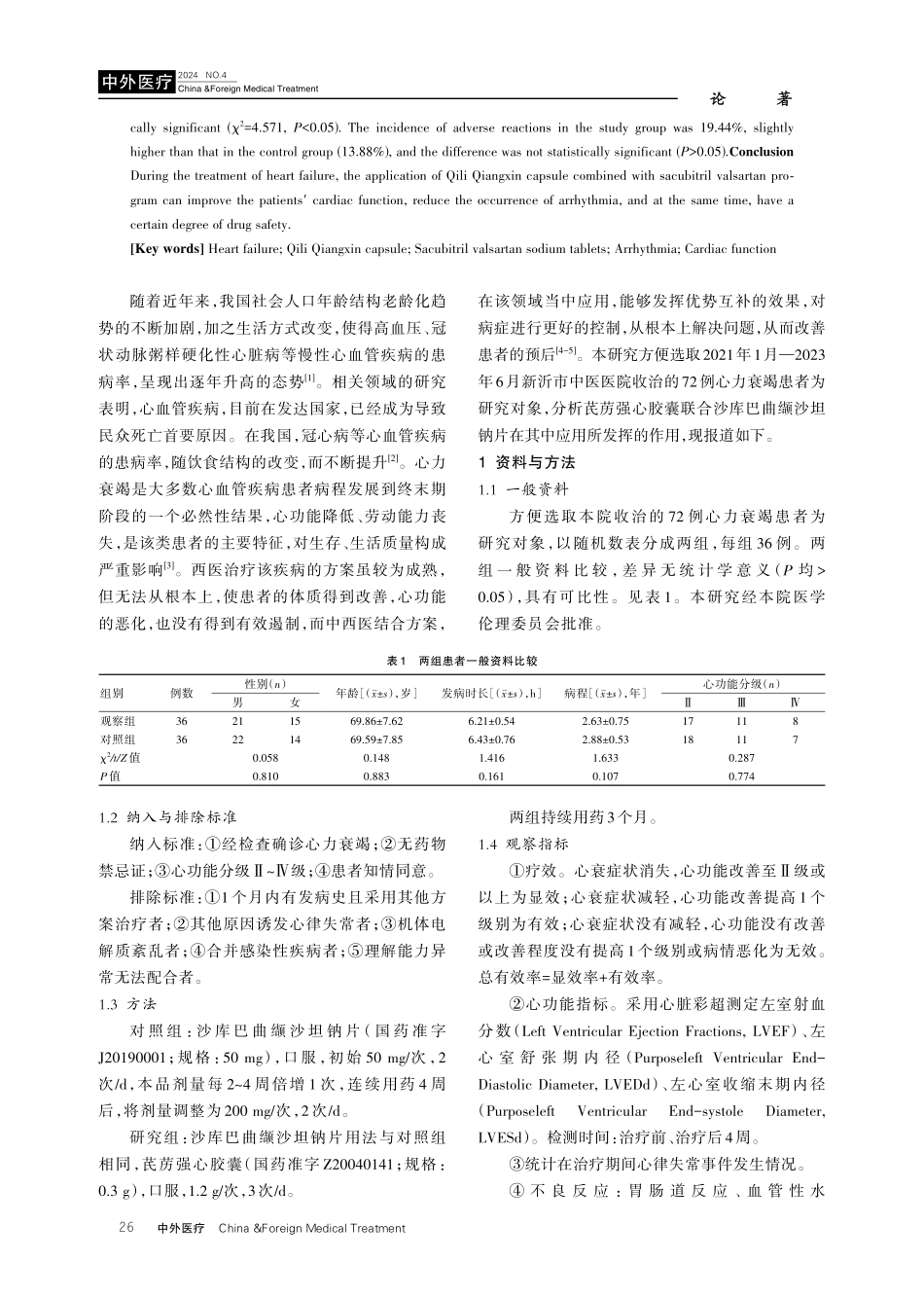 芪苈强心胶囊联合沙库巴曲缬沙坦钠片治疗心衰患者对其心律失常发生及心功能的影响.pdf_第2页