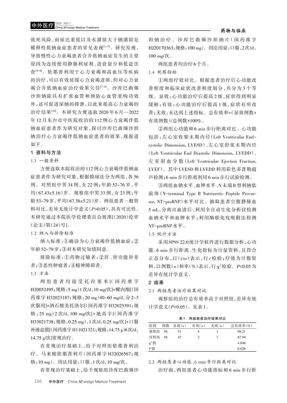 沙库巴曲缬沙坦钠对心力衰竭伴低钠血症患者心功能及血钠水平的影响.pdf_第2页