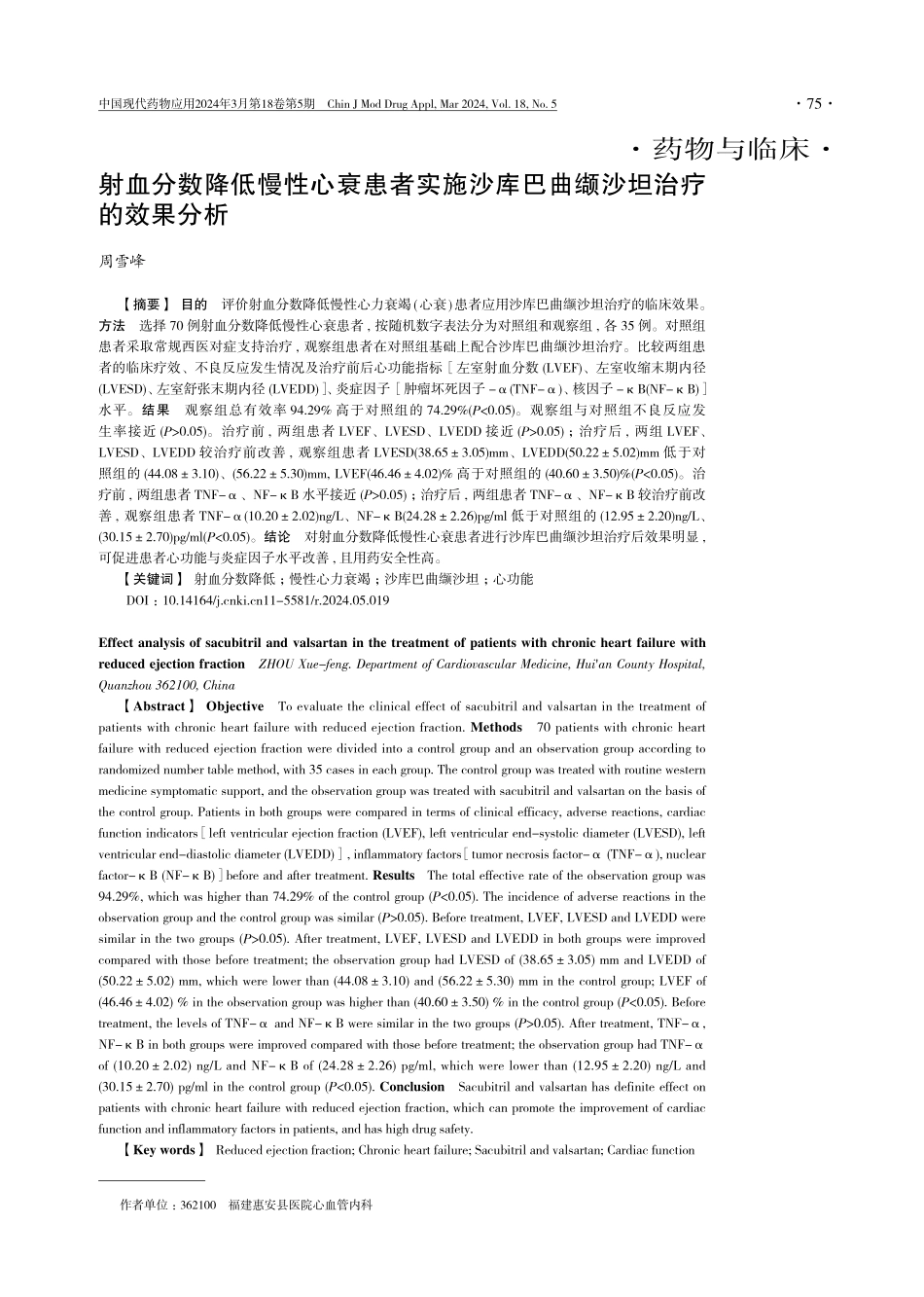 射血分数降低慢性心衰患者实施沙库巴曲缬沙坦治疗的效果分析.pdf_第1页