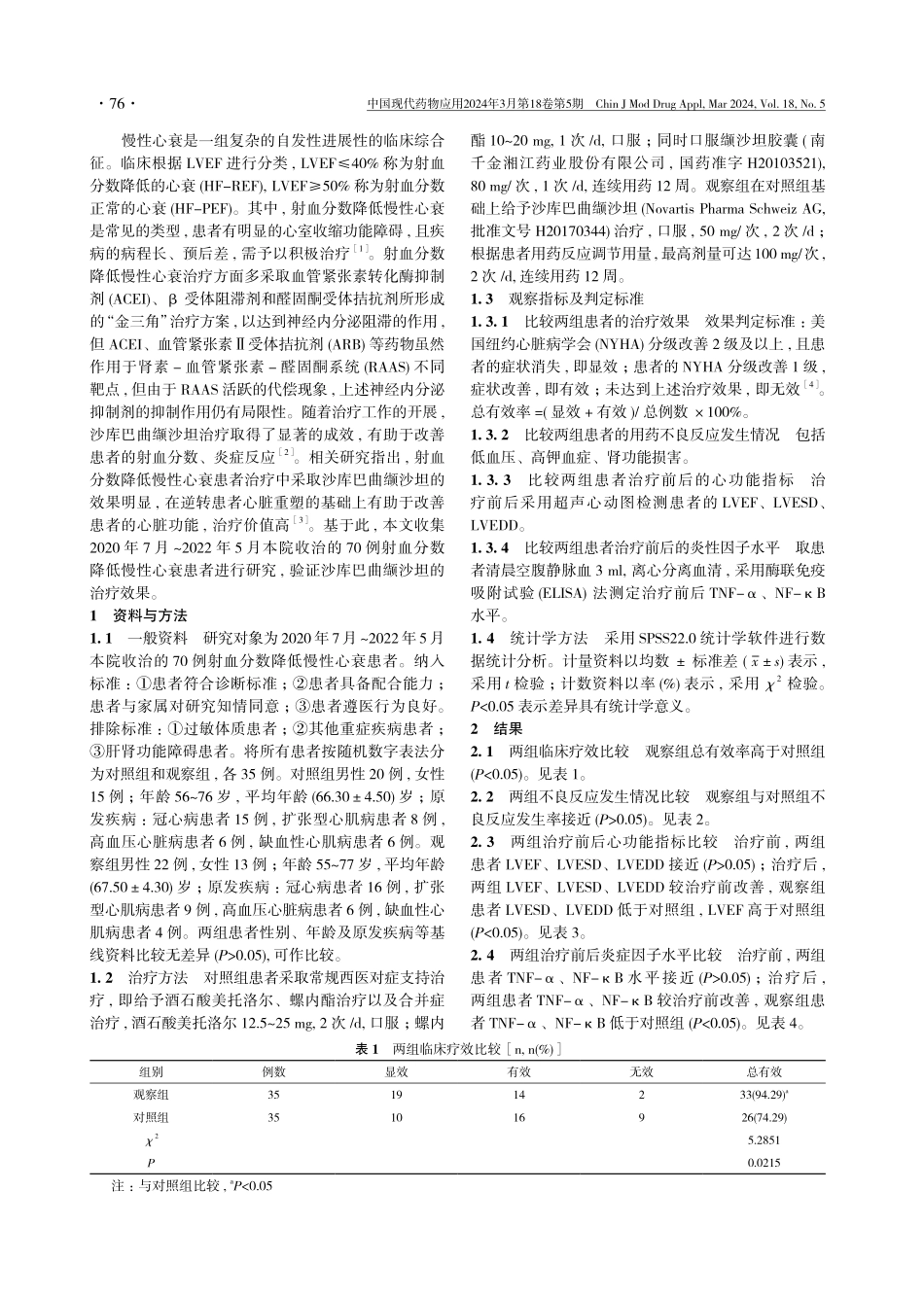 射血分数降低慢性心衰患者实施沙库巴曲缬沙坦治疗的效果分析.pdf_第2页