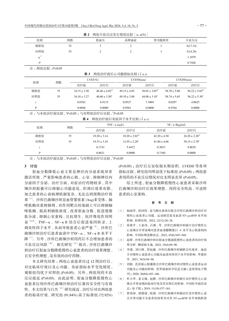 射血分数降低慢性心衰患者实施沙库巴曲缬沙坦治疗的效果分析.pdf_第3页