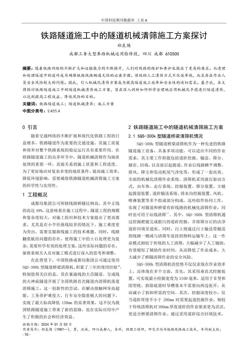 铁路隧道施工中的隧道机械清筛施工方案探讨.pdf_第1页