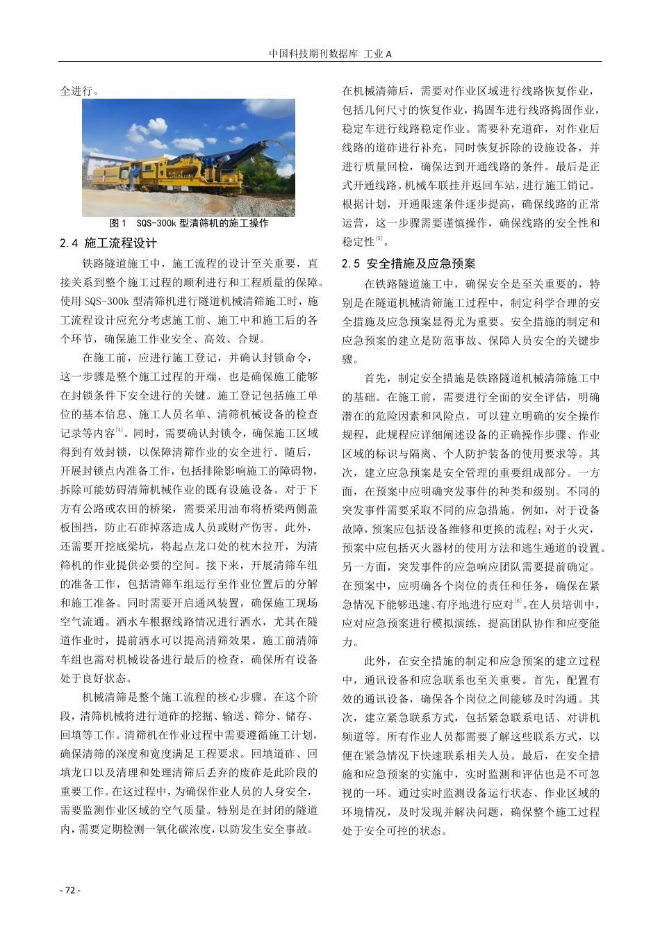 铁路隧道施工中的隧道机械清筛施工方案探讨.pdf_第3页