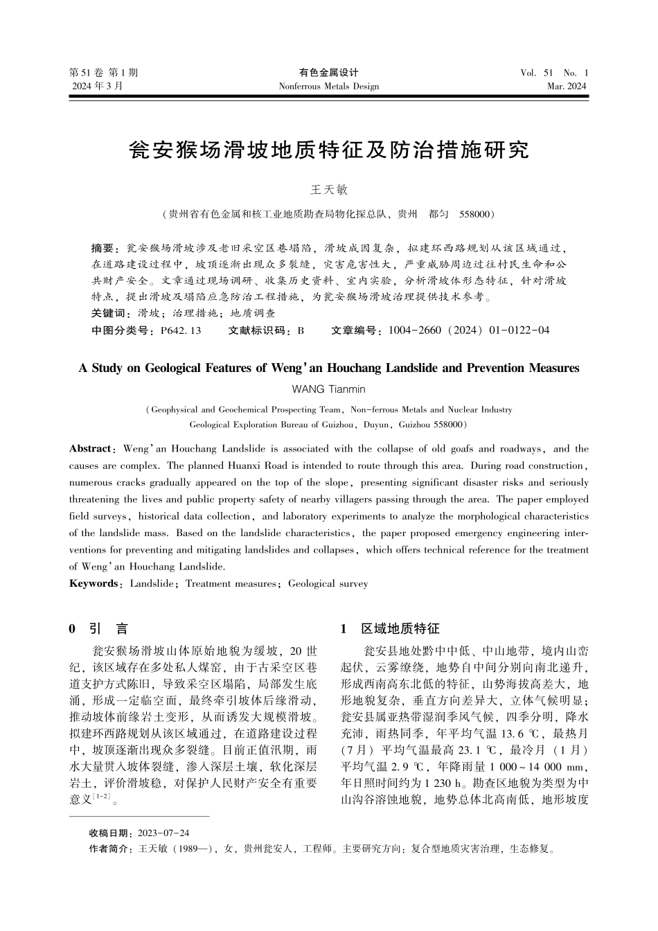 瓮安猴场滑坡地质特征及防治措施研究.pdf_第1页