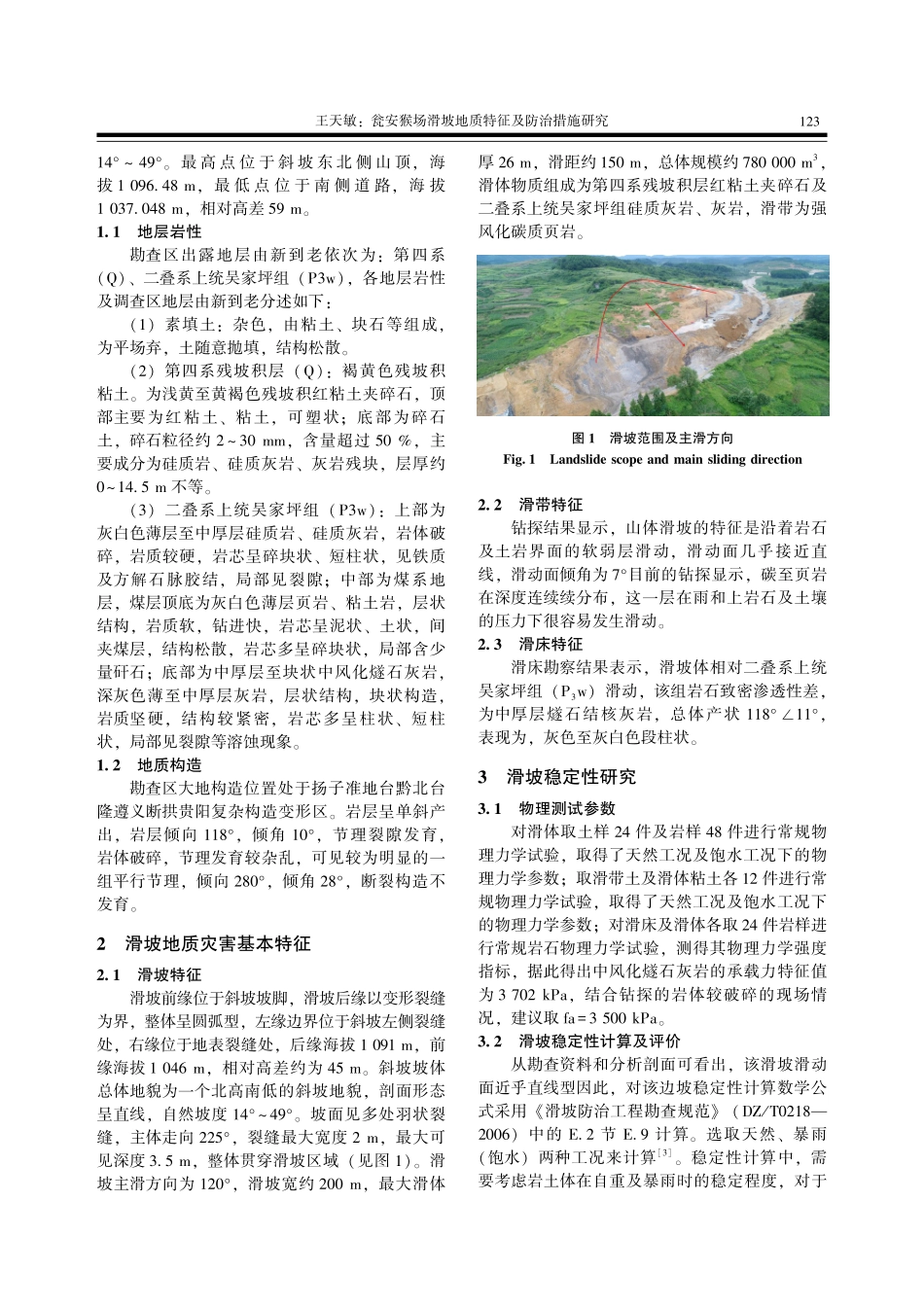 瓮安猴场滑坡地质特征及防治措施研究.pdf_第2页