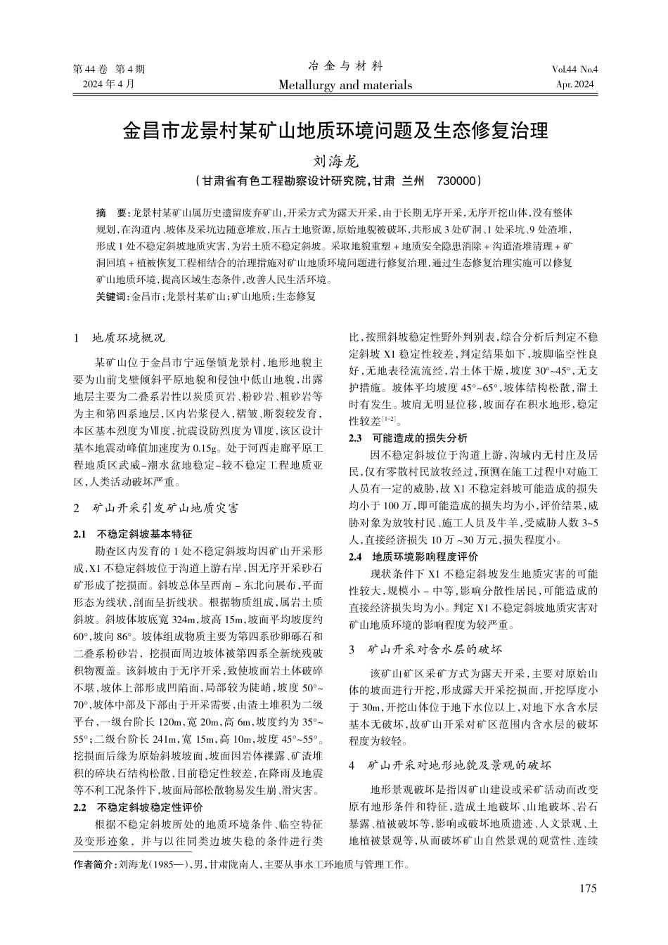 金昌市龙景村某矿山地质环境问题及生态修复治理.pdf_第1页