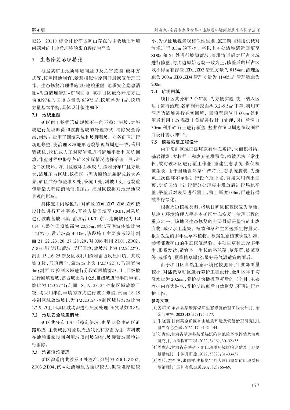 金昌市龙景村某矿山地质环境问题及生态修复治理.pdf_第3页