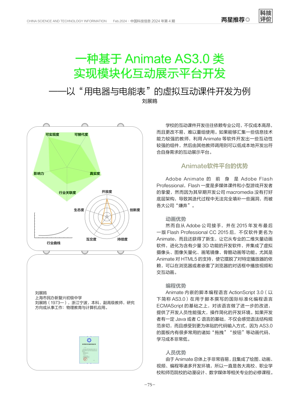 一种基于Animate AS3.0类实现模块化互动展示平台开发——以“用电器与电能表”的虚拟互动课件开发为例.pdf_第1页