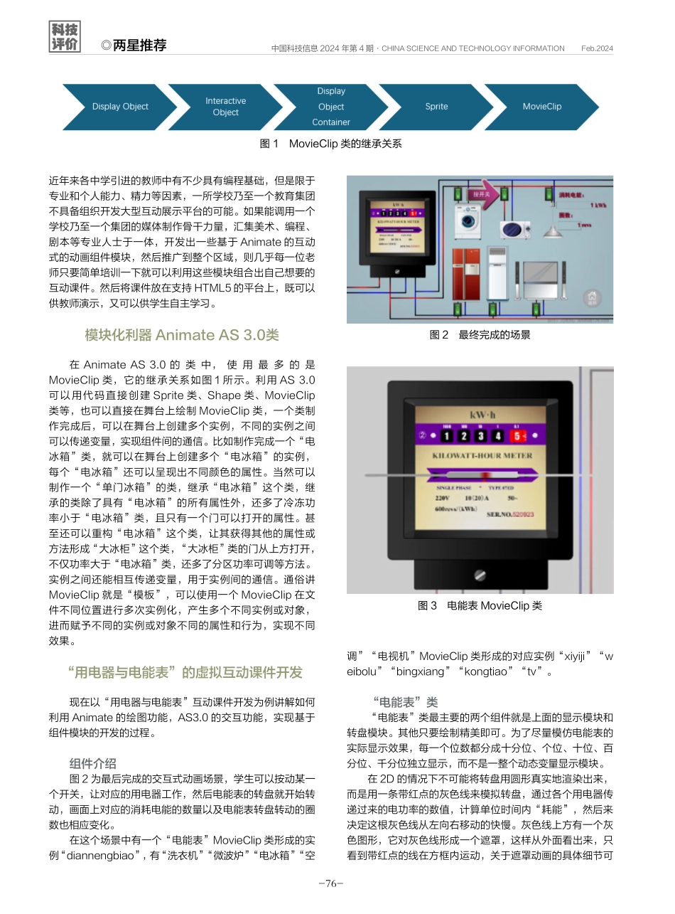 一种基于Animate AS3.0类实现模块化互动展示平台开发——以“用电器与电能表”的虚拟互动课件开发为例.pdf_第2页