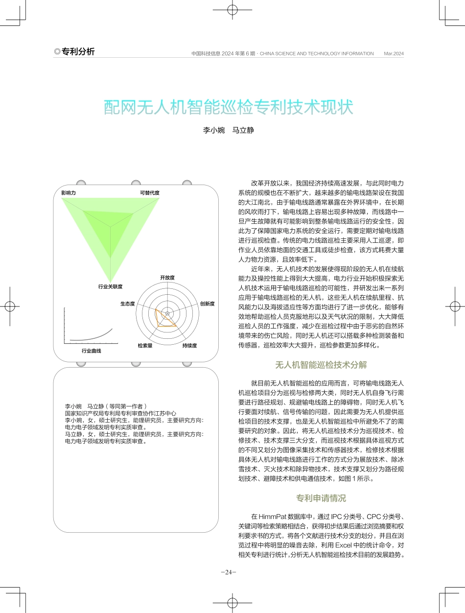 配网无人机智能巡检专利技术现状.pdf_第1页