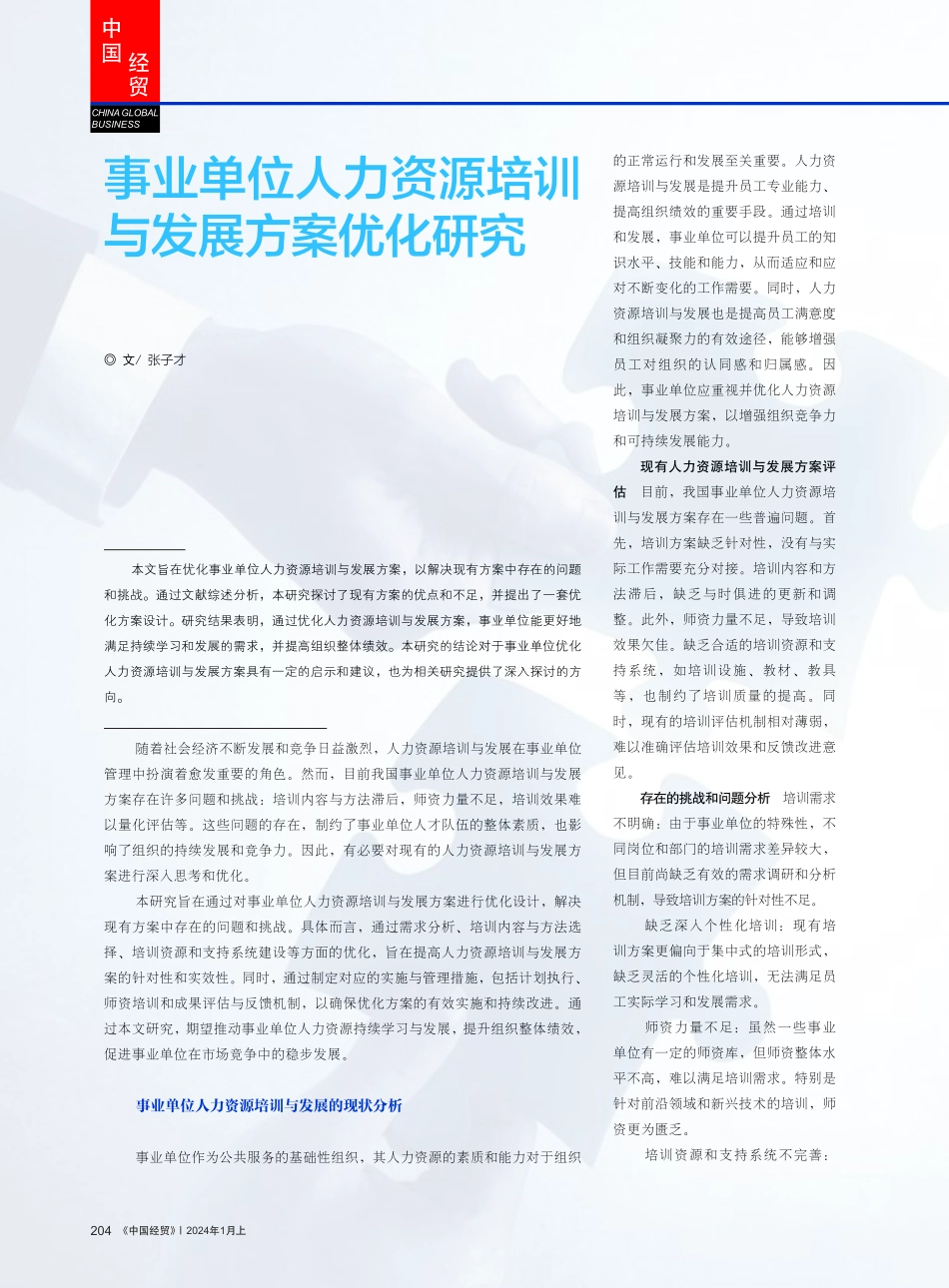 事业单位人力资源培训与发展方案优化研究.pdf_第1页