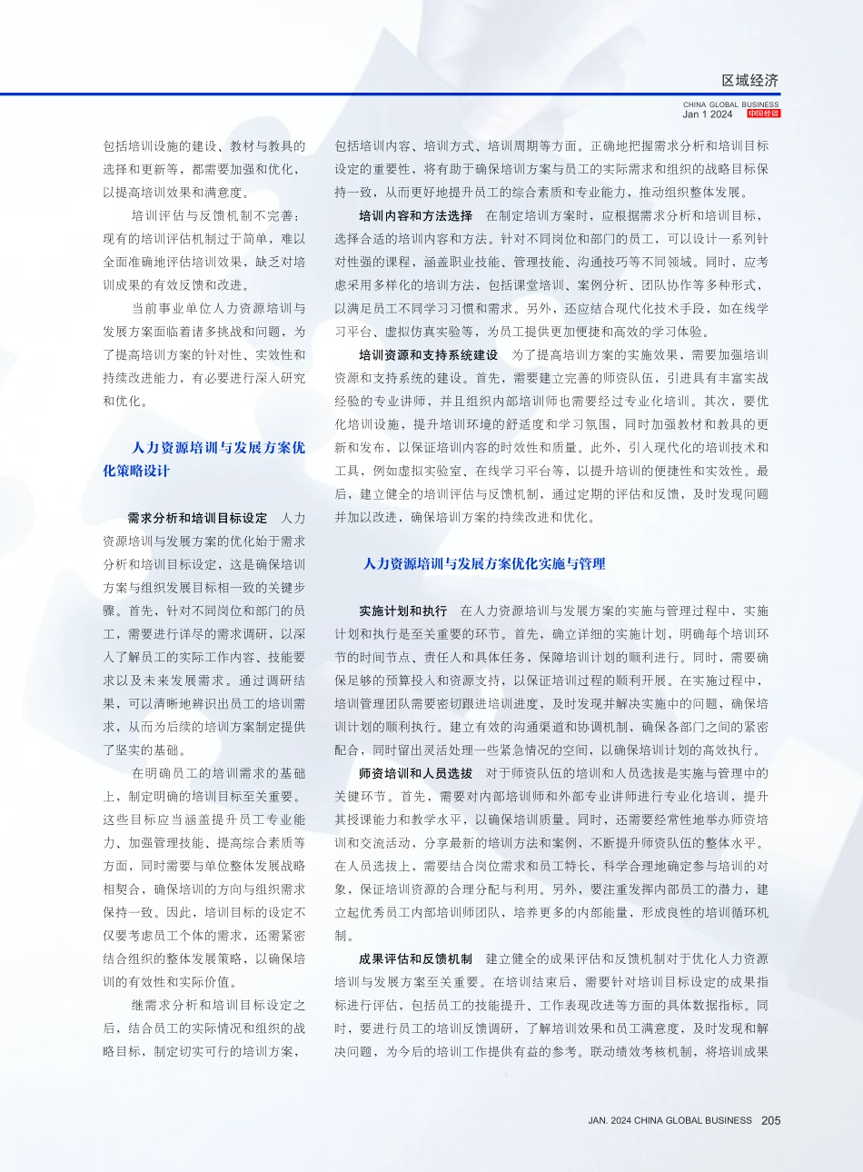 事业单位人力资源培训与发展方案优化研究.pdf_第2页