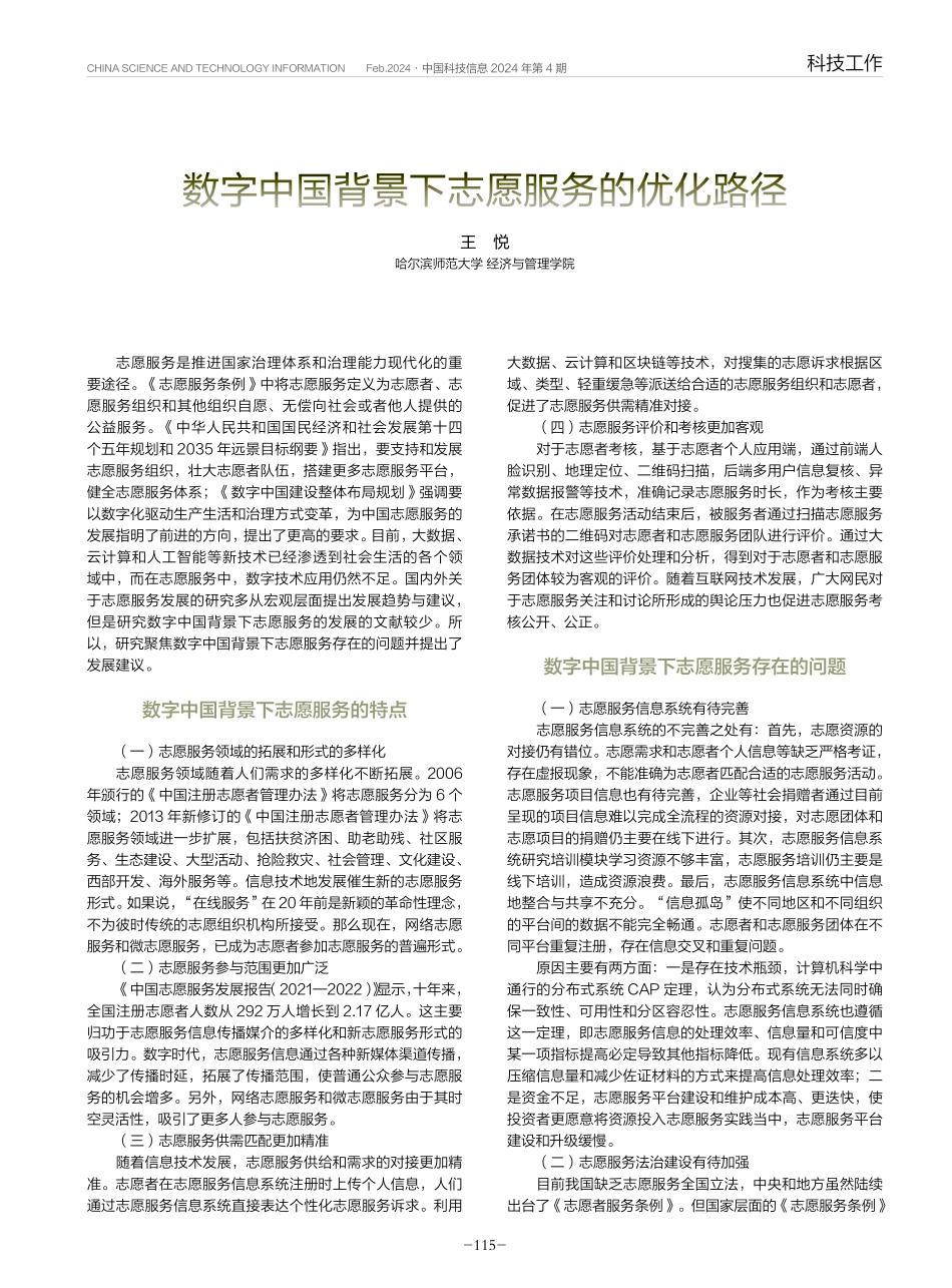 数字中国背景下志愿服务的优化路径.pdf_第1页