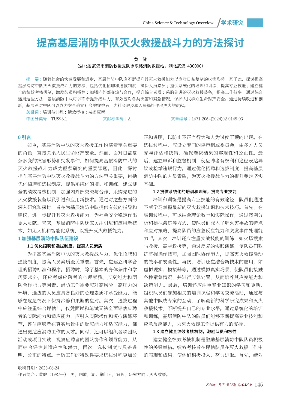 提高基层消防中队灭火救援战斗力的方法探讨.pdf_第1页