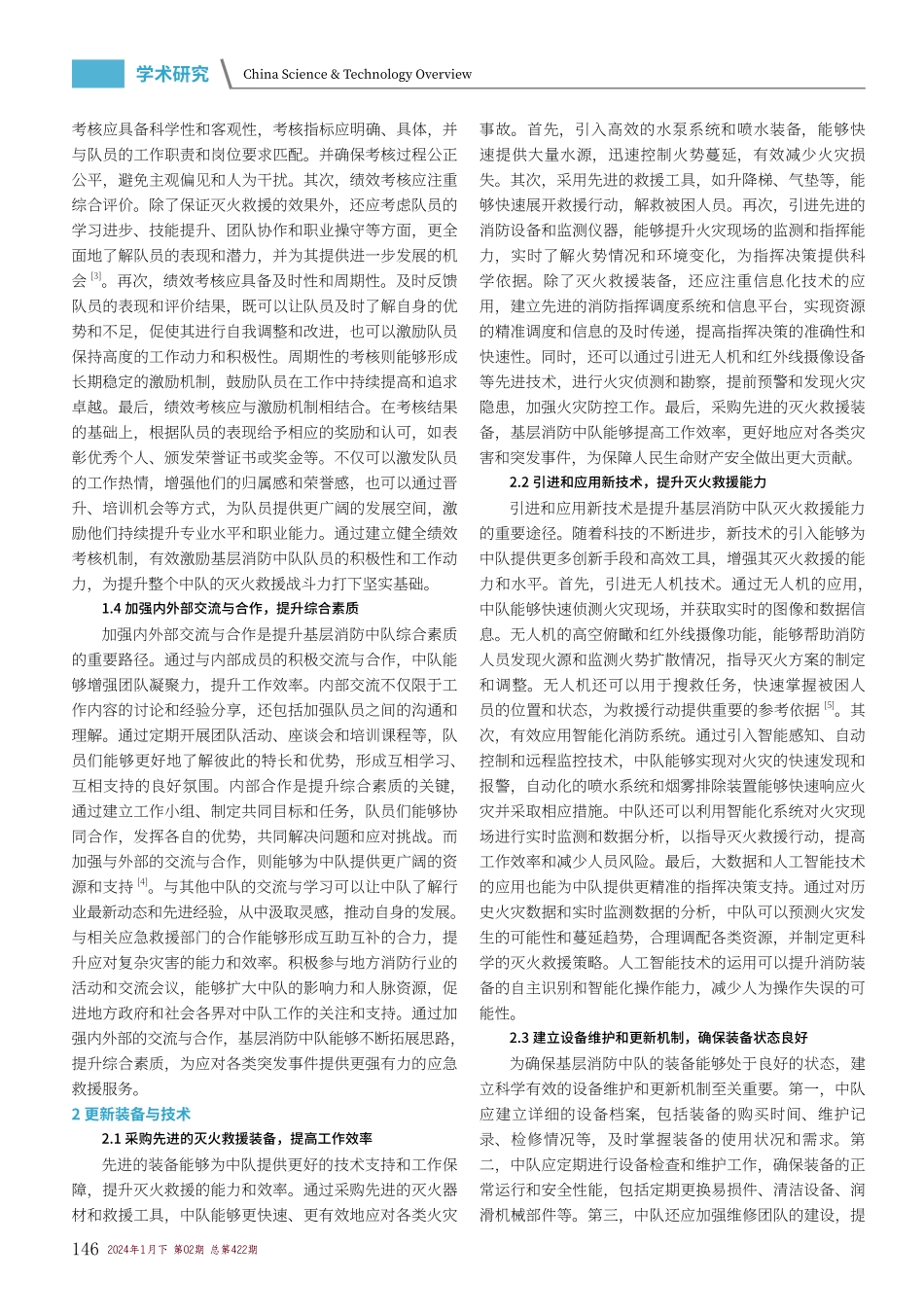 提高基层消防中队灭火救援战斗力的方法探讨.pdf_第2页