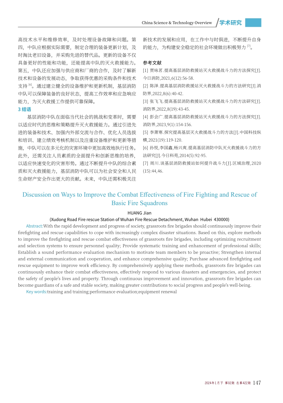 提高基层消防中队灭火救援战斗力的方法探讨.pdf_第3页