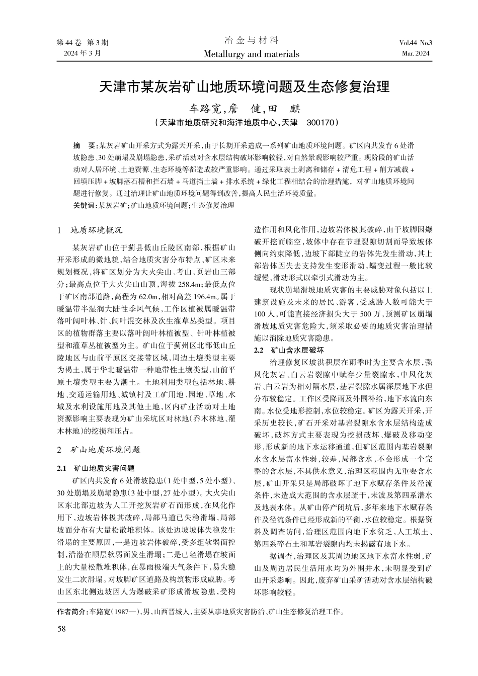 天津市某灰岩矿山地质环境问题及生态修复治理.pdf_第1页